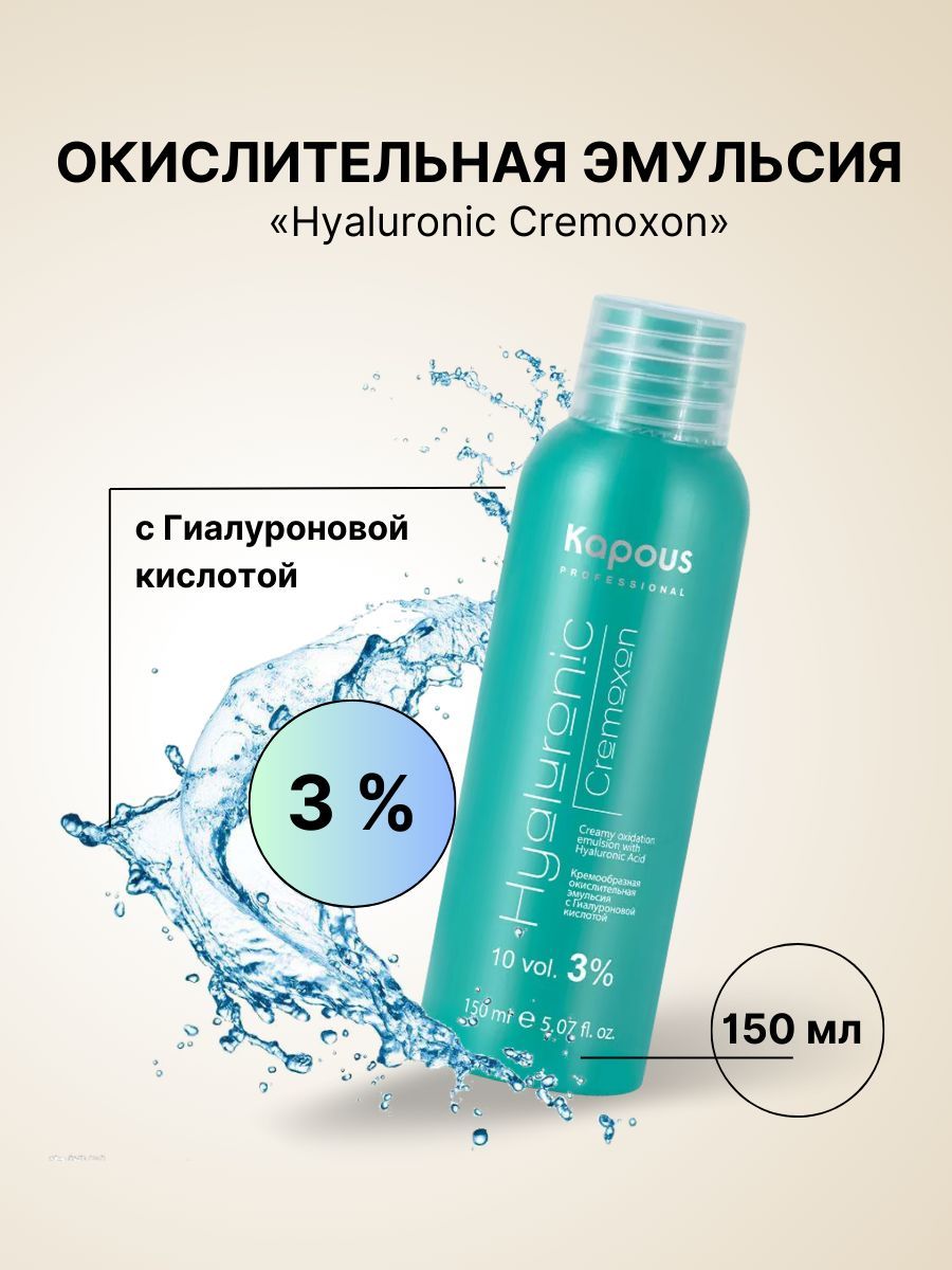 Kapous Professional Hyaluronic Cremoxon 3% Кремообразная окислительная  эмульсия (окислитель, оксигент, оксид) для окрашивания волос с Гиалуроновой  ...