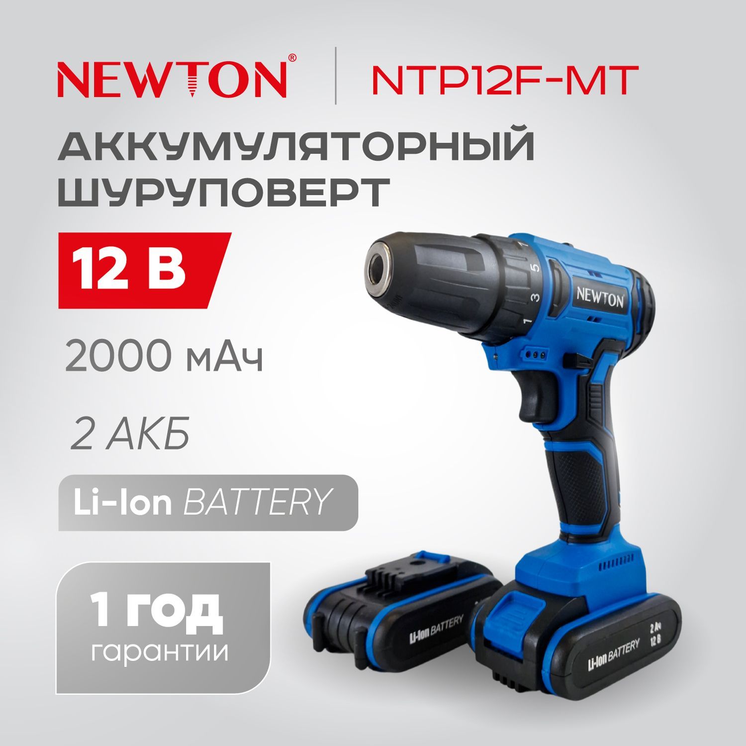 ШуруповертбесщеточныйаккумуляторныйNewtonNTP12F-MT,мощность12B