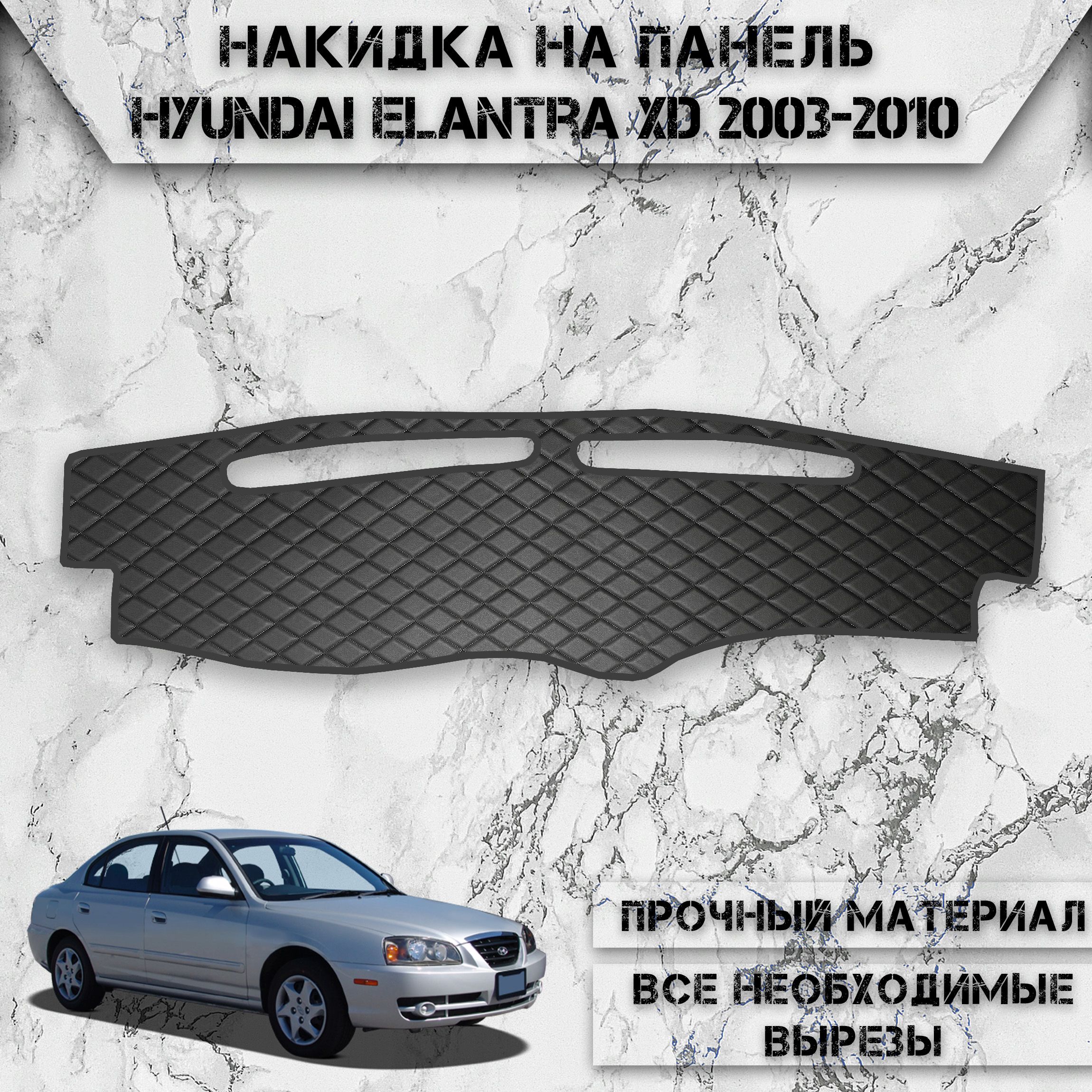 Накидка на панель приборов для Хюндай Элантра ХД / Hyundai Elantra XD 2003-2010 Г.В. из Экокожи Чёрная с чёрной строчкой