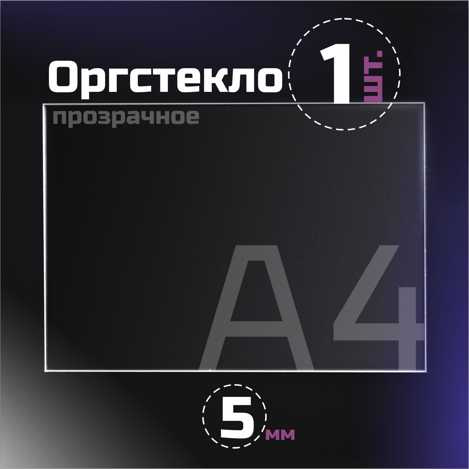 Оргстекло прозрачное, толщина 5 мм. Листовой акрил, формат А4.(297х210 мм). 1 лист.