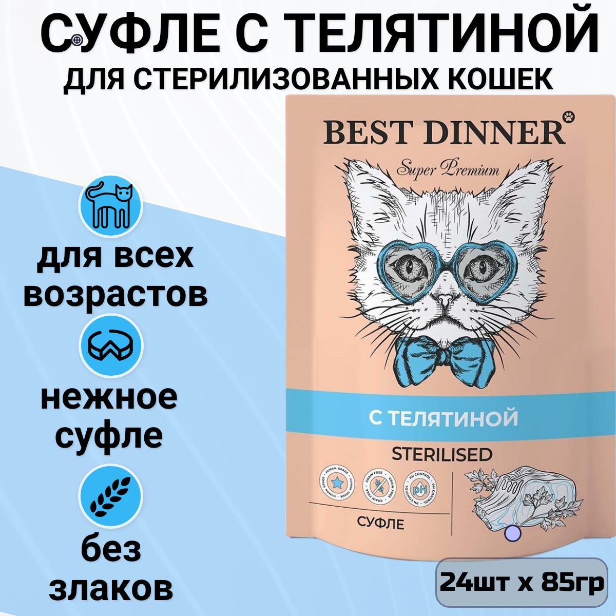 Паучи Best Dinner Мясные деликатесы для стерилизованных кошек. Суфле с Телятиной (24шт х 85гр)