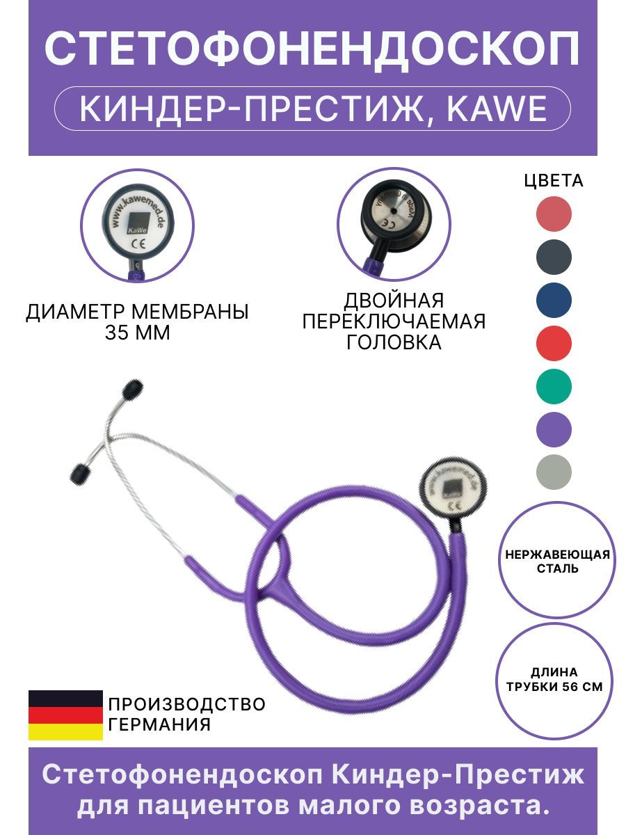 Стетоскоп Киндер-Престиж KaWe детский фиолетовый (имеет Регистрационное удостоверение)