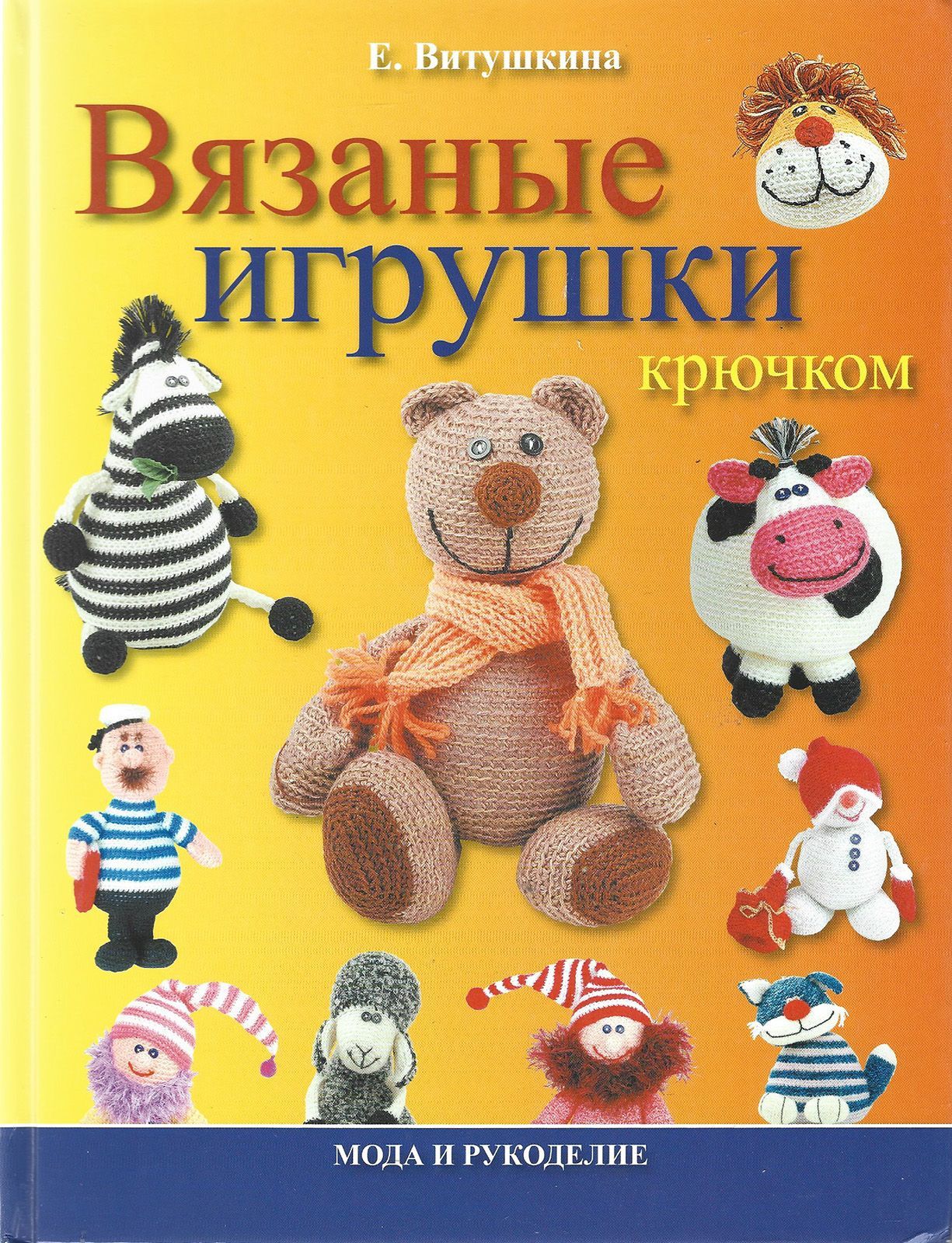 Книги по вязанию игрушек крючком. Светлана слижен амигуруми. Журналы игрушек крючком. Книги по вязанию игрушек. Вязаные игрушки книга.
