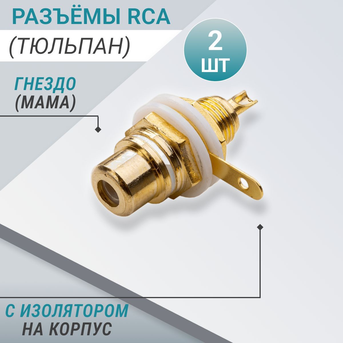 РазъёмRCA(тюльпан):гнездо(мама)сизоляторомнакорпус(2белых)