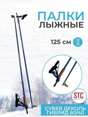 STC Лыжные палки, 125 см