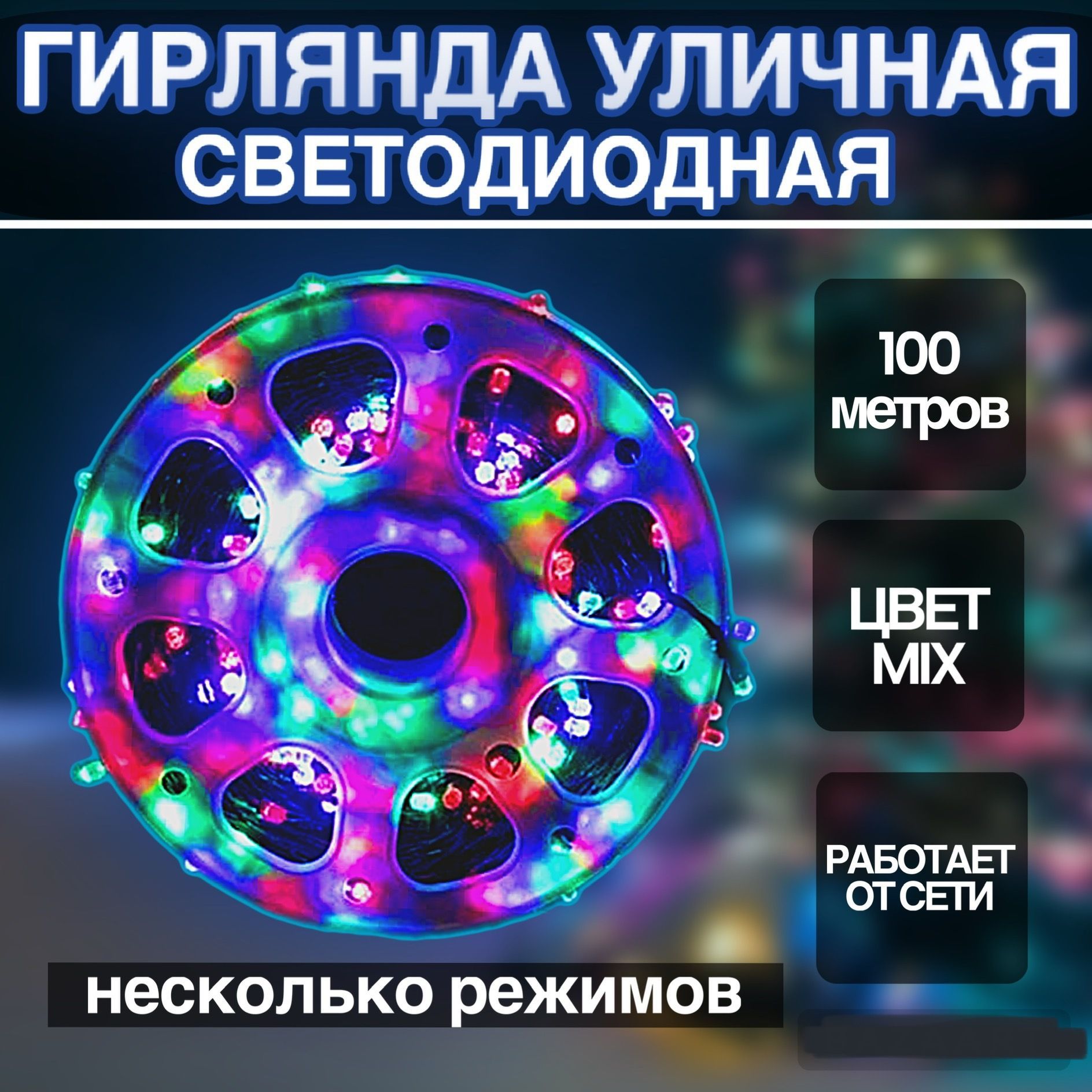 Электрогирлянда светодиодная уличная нить катушка 100 метров, цвет MIX, переключение режимов