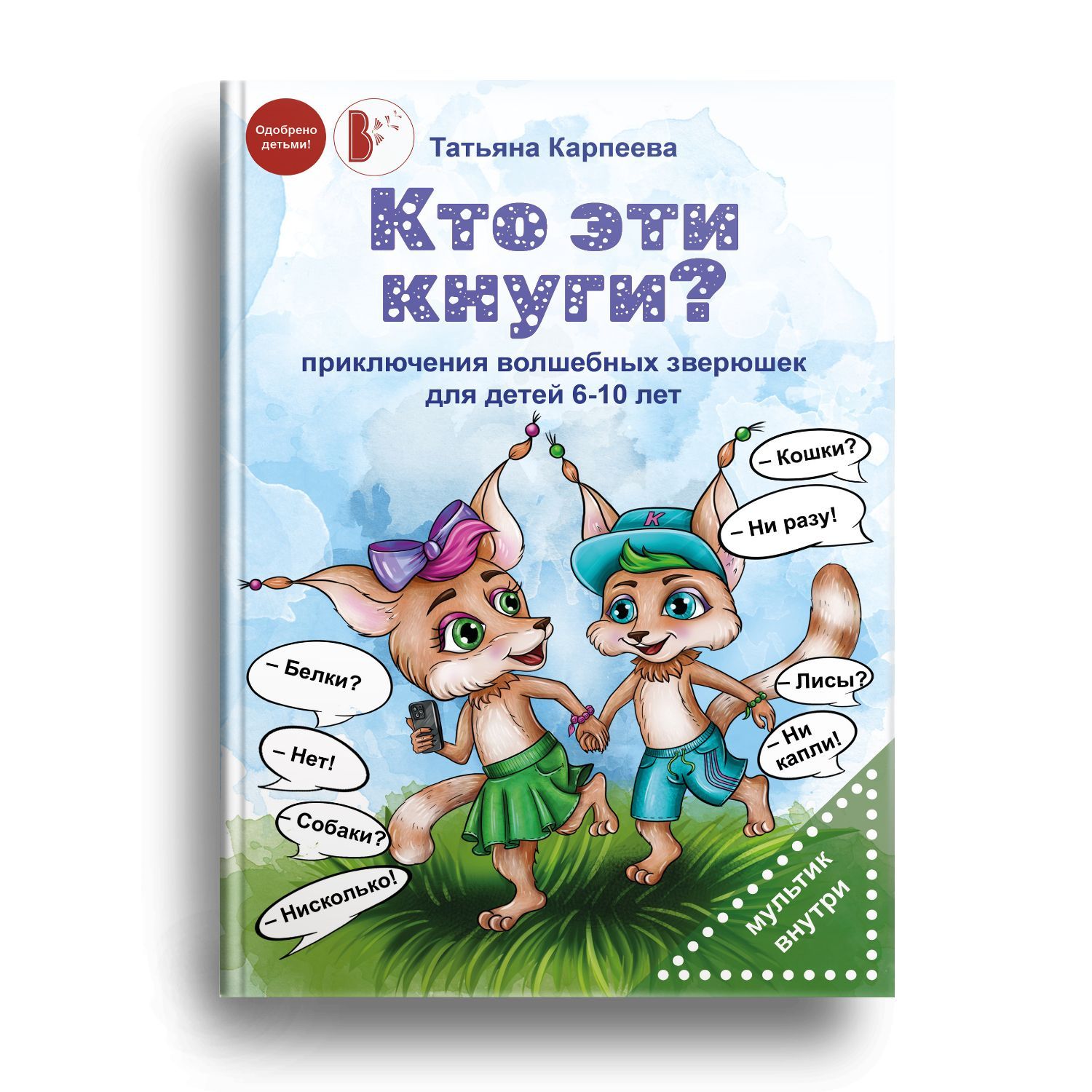 2 киски девочек 10 лет : приключенческая повесть + мультик внутри  купить на OZON по низкой цене (1241875873)