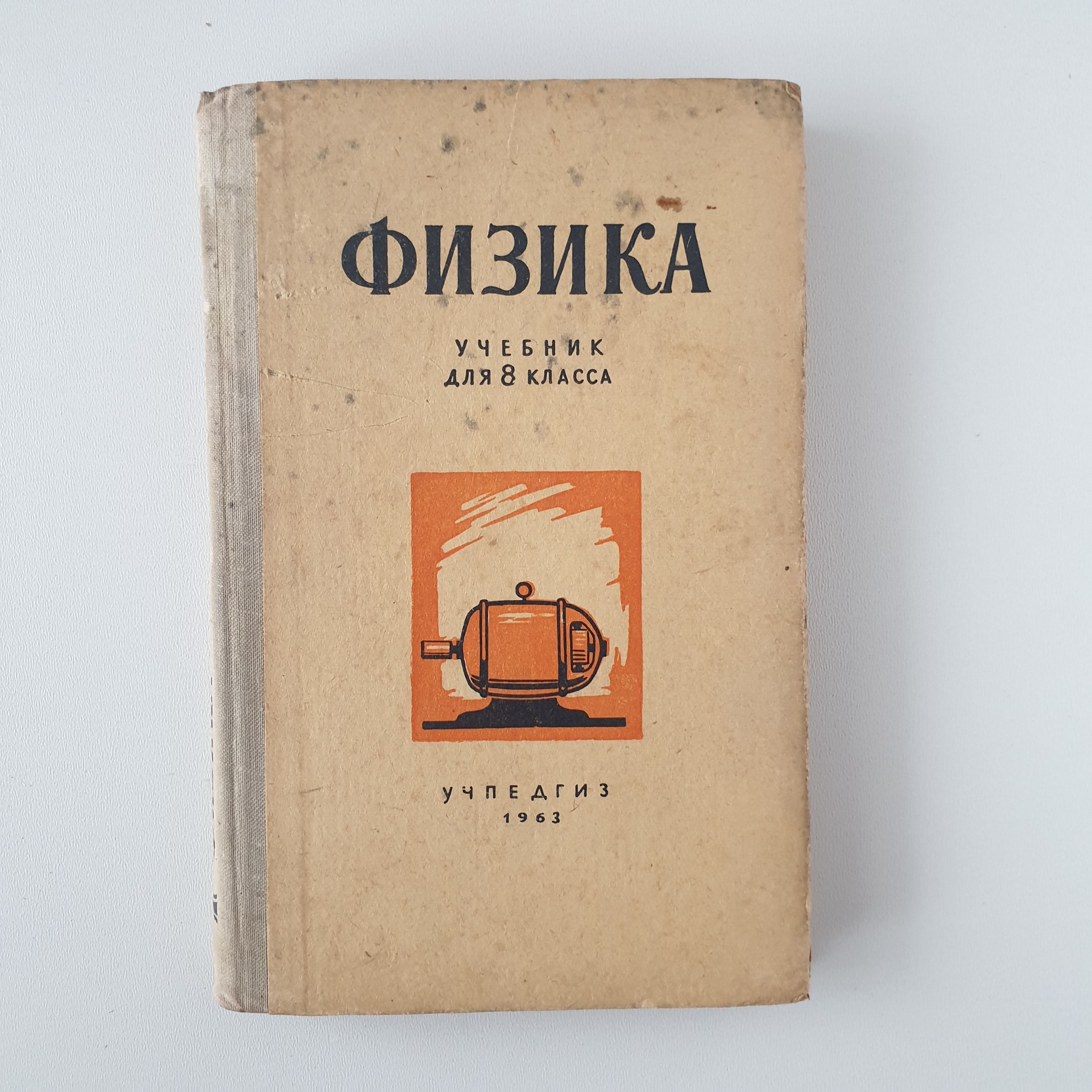 Физика. 8 класс. Учпедгиз, 1963 г. | Карпинский Георгий Константинович,  Минченков Евгений Яковлевич