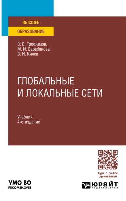 Глобальные и локальные сети 4-е изд., пер. и доп. Учебник для вузов | Кияев Владимир Ильич, Трофимов Валерий Владимирович | Электронная книга