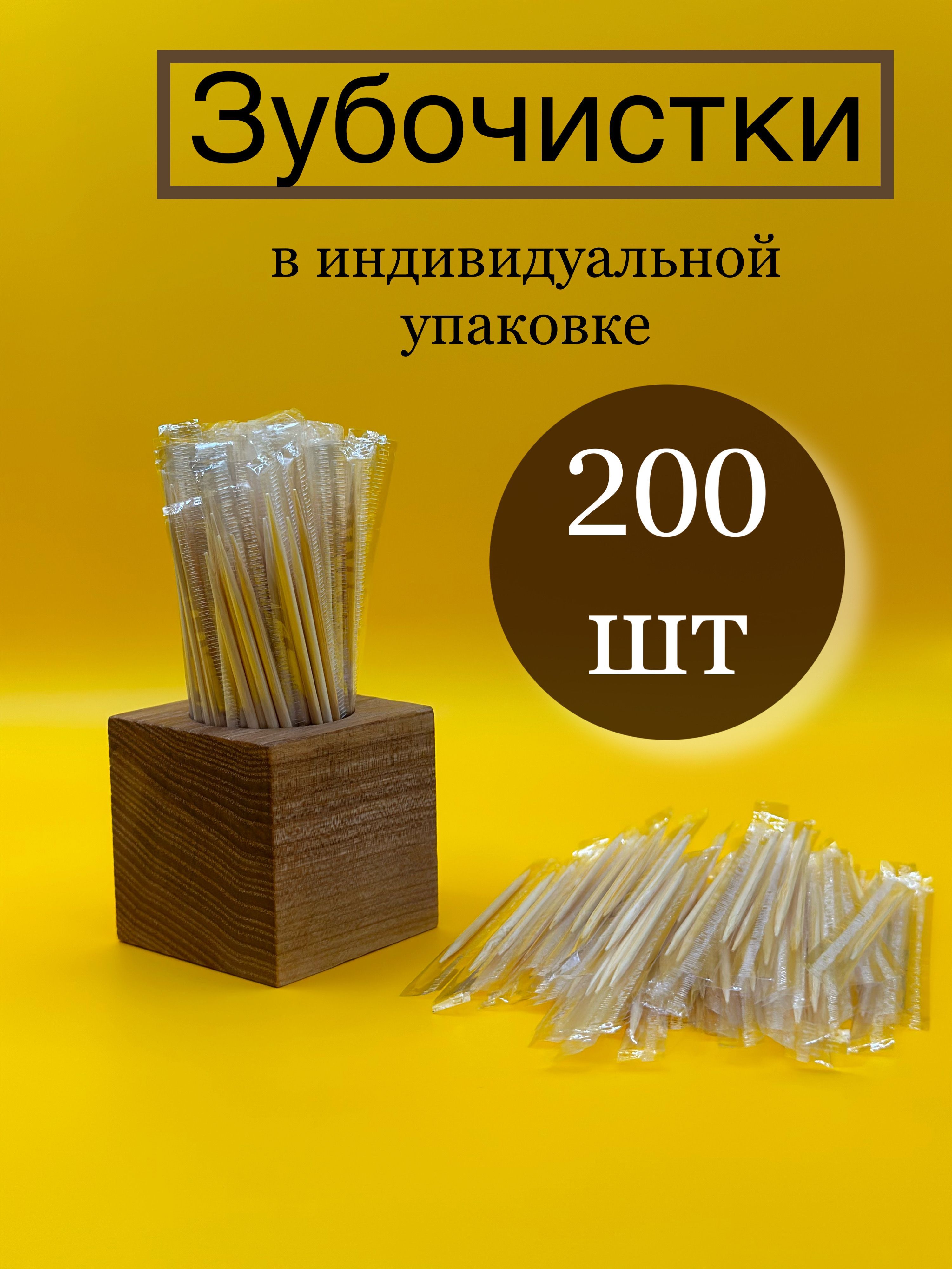 Зубочистки в индивидуальной упаковке 200 шт.