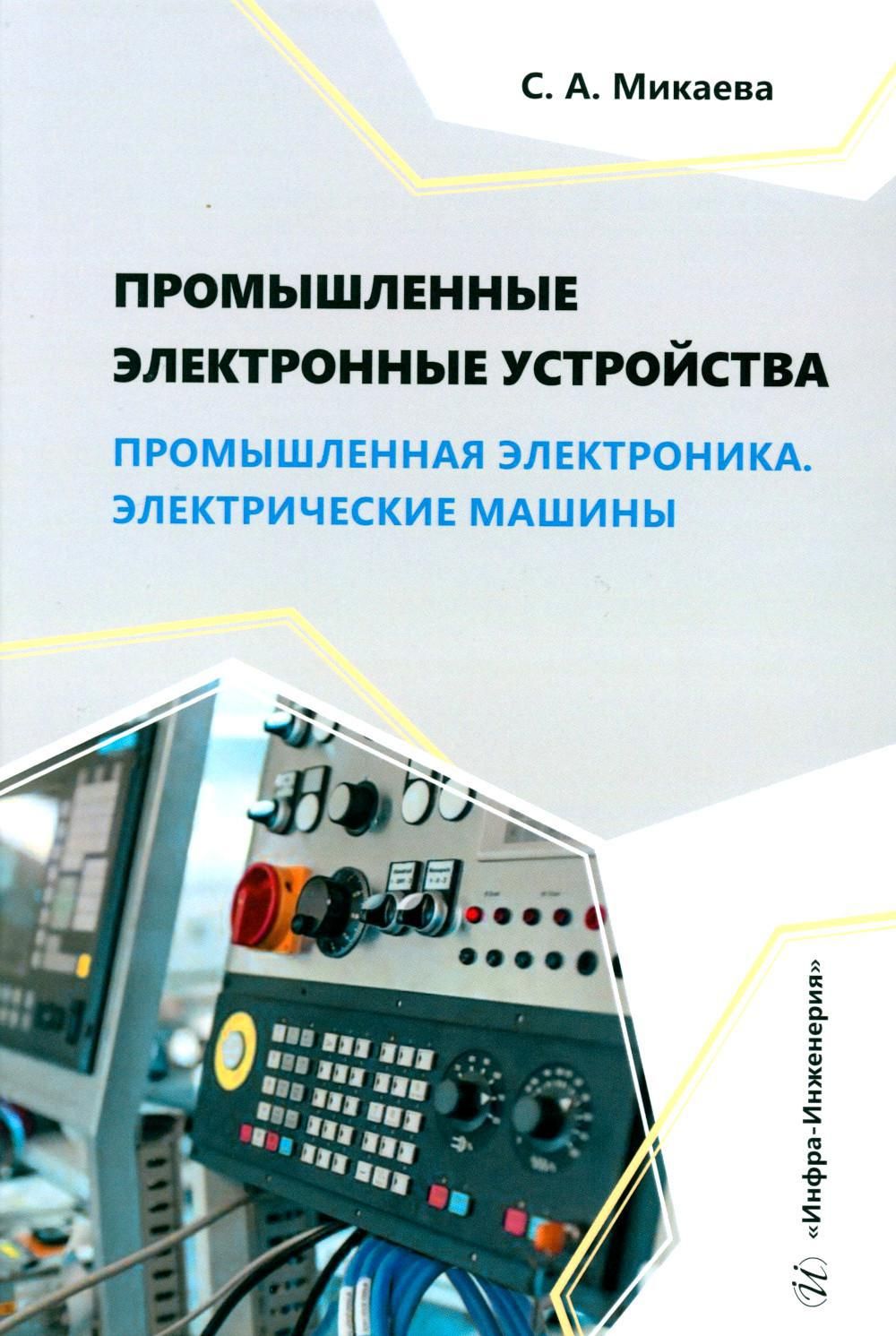 Промышленные электронные устройства. Промышленная электроника.  Электрические машины: Учебное пособие