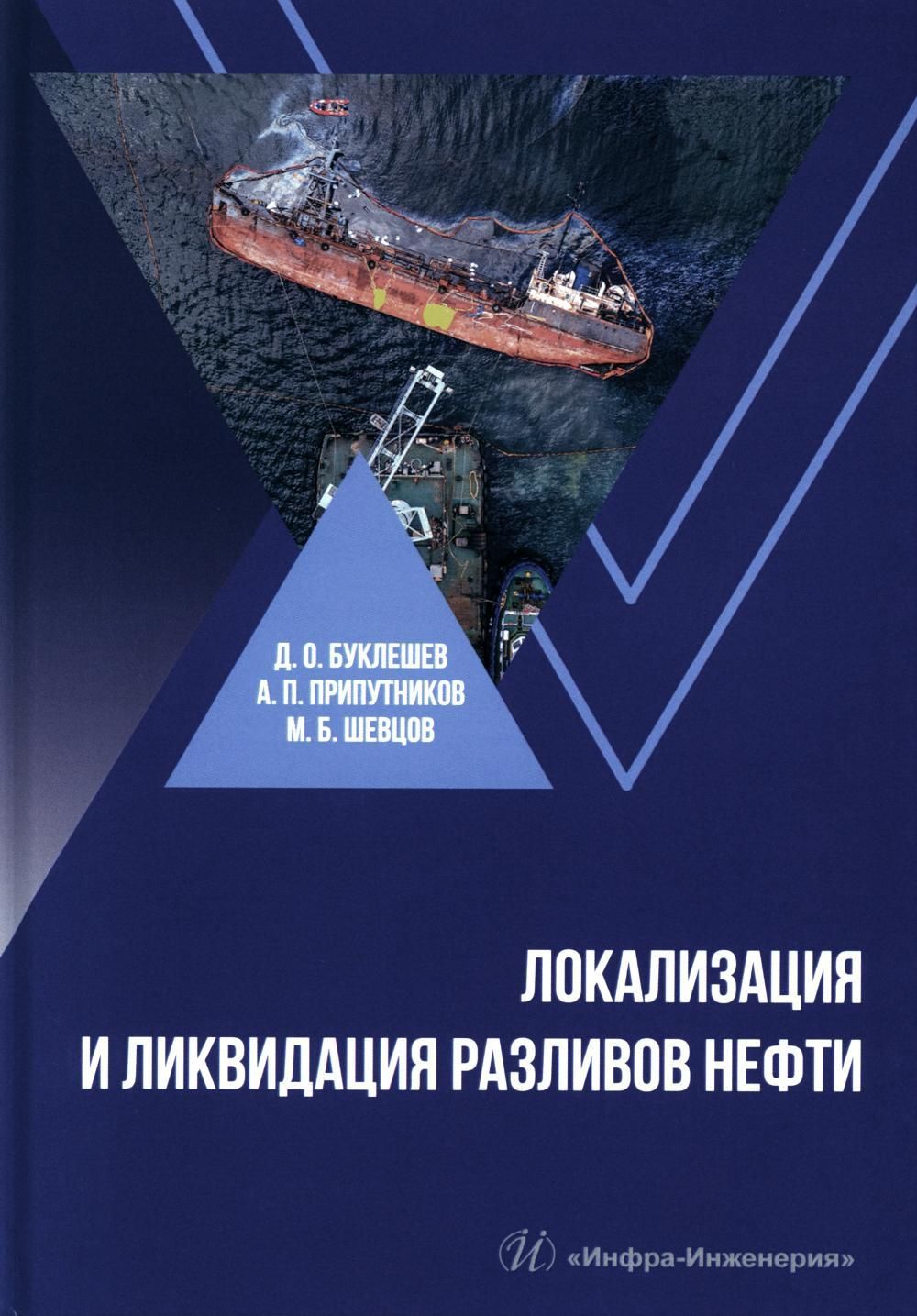 Локализация и ликвидация разливов нефти: Учебное пособие - купить с  доставкой по выгодным ценам в интернет-магазине OZON (1244832583)