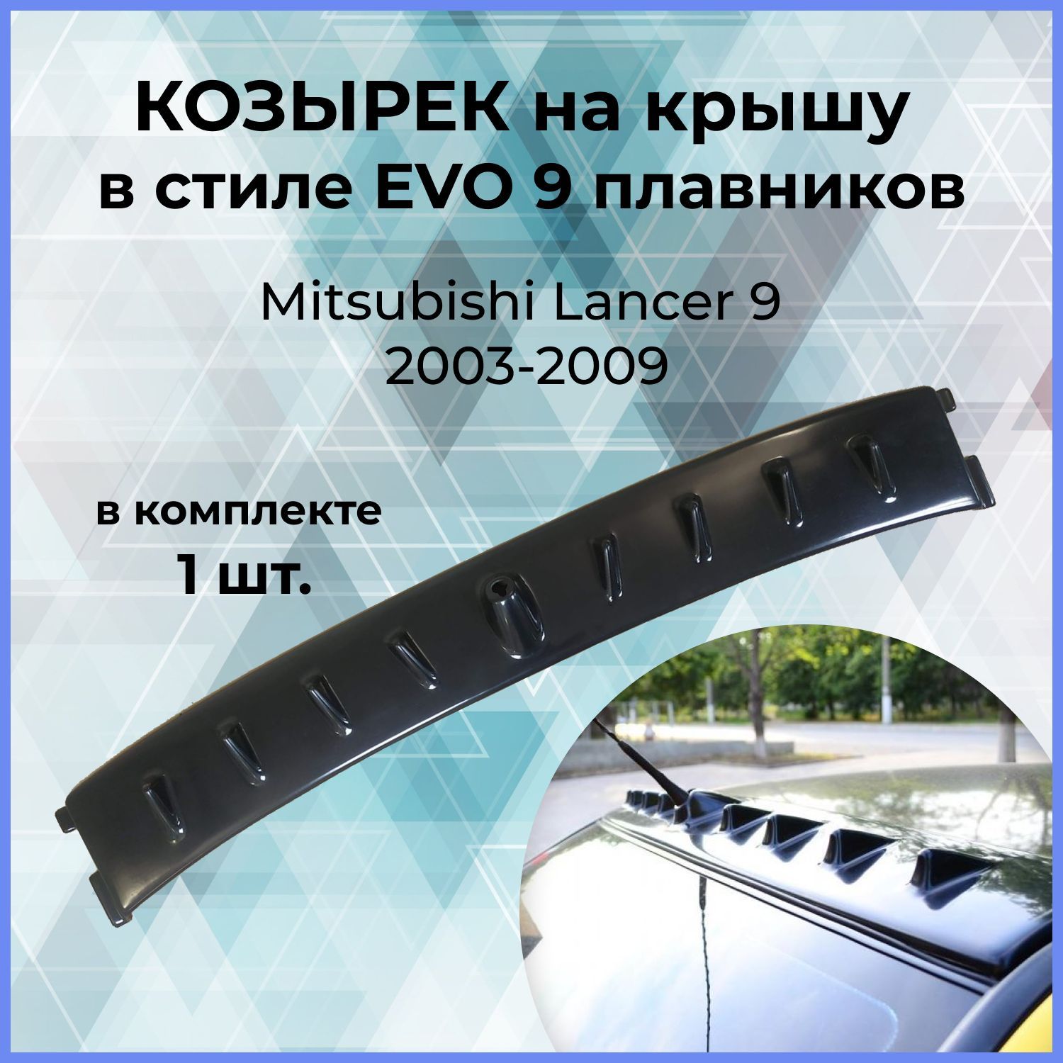 Козырек 9 зубьев EVO VIII STYLE ДЛЯ Mitsubishi Lancer 9 IX 2003-2007