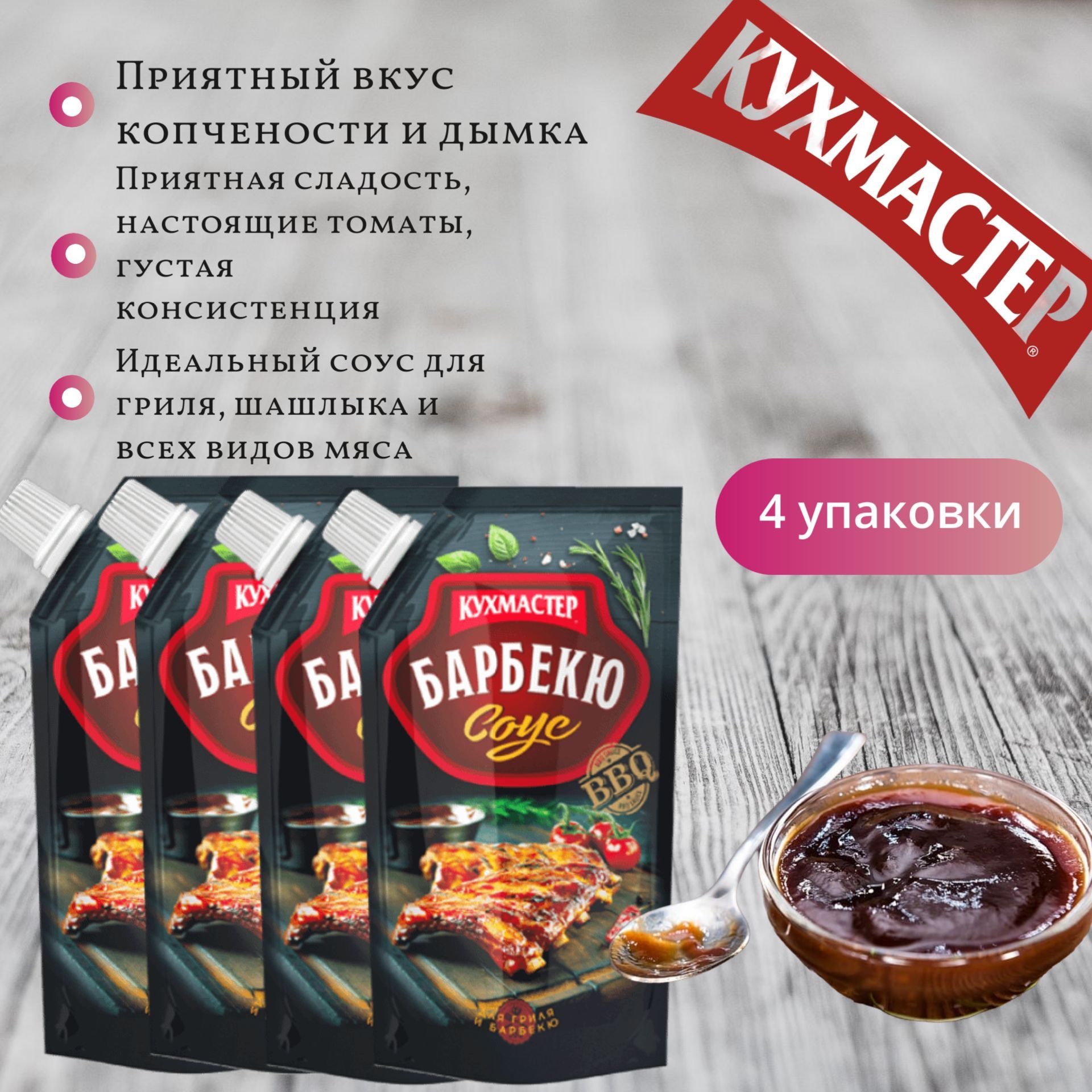 Кухмастер Соус Барбекю, для гриля, шашлыка и разных видов мяса, 4шт по 260гр