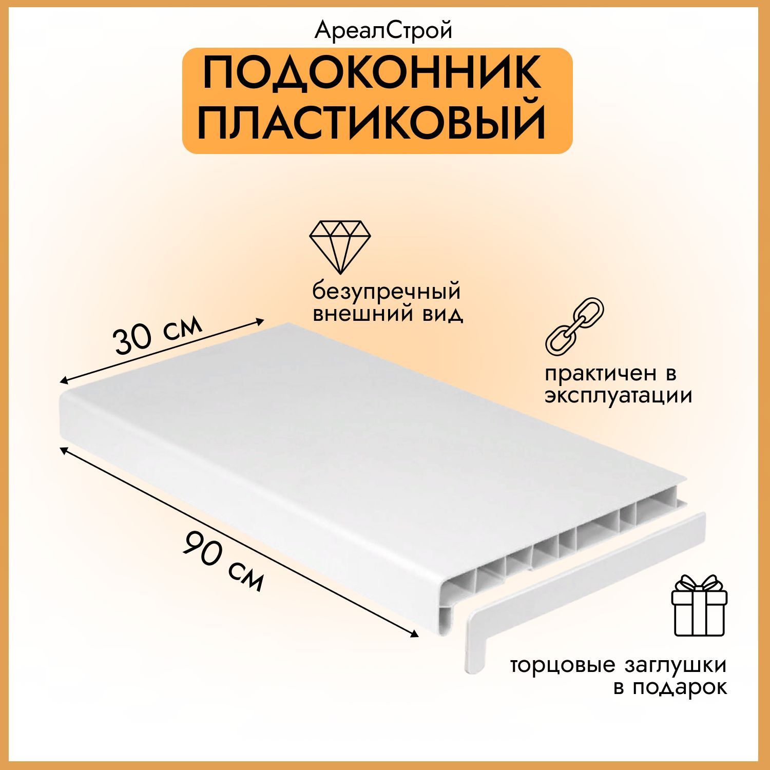 ПодоконникПВХпластиковыйбелый,матовый+заглушкадвухсторонняя.Высота2см.