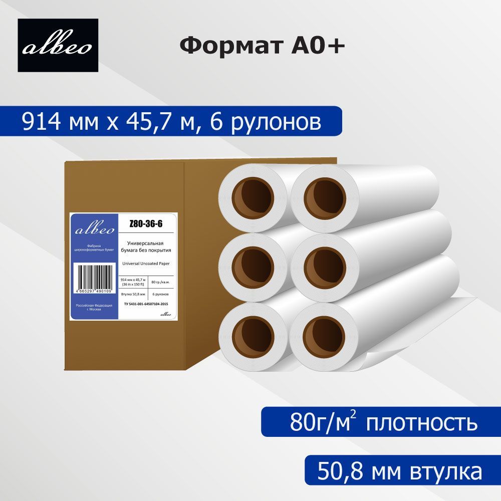 Бумага для плоттеров А0+ универсальная для печати и лекал Albeo InkJet Paper 914мм x 45,7м, 80г/кв.м, Z80-36-6