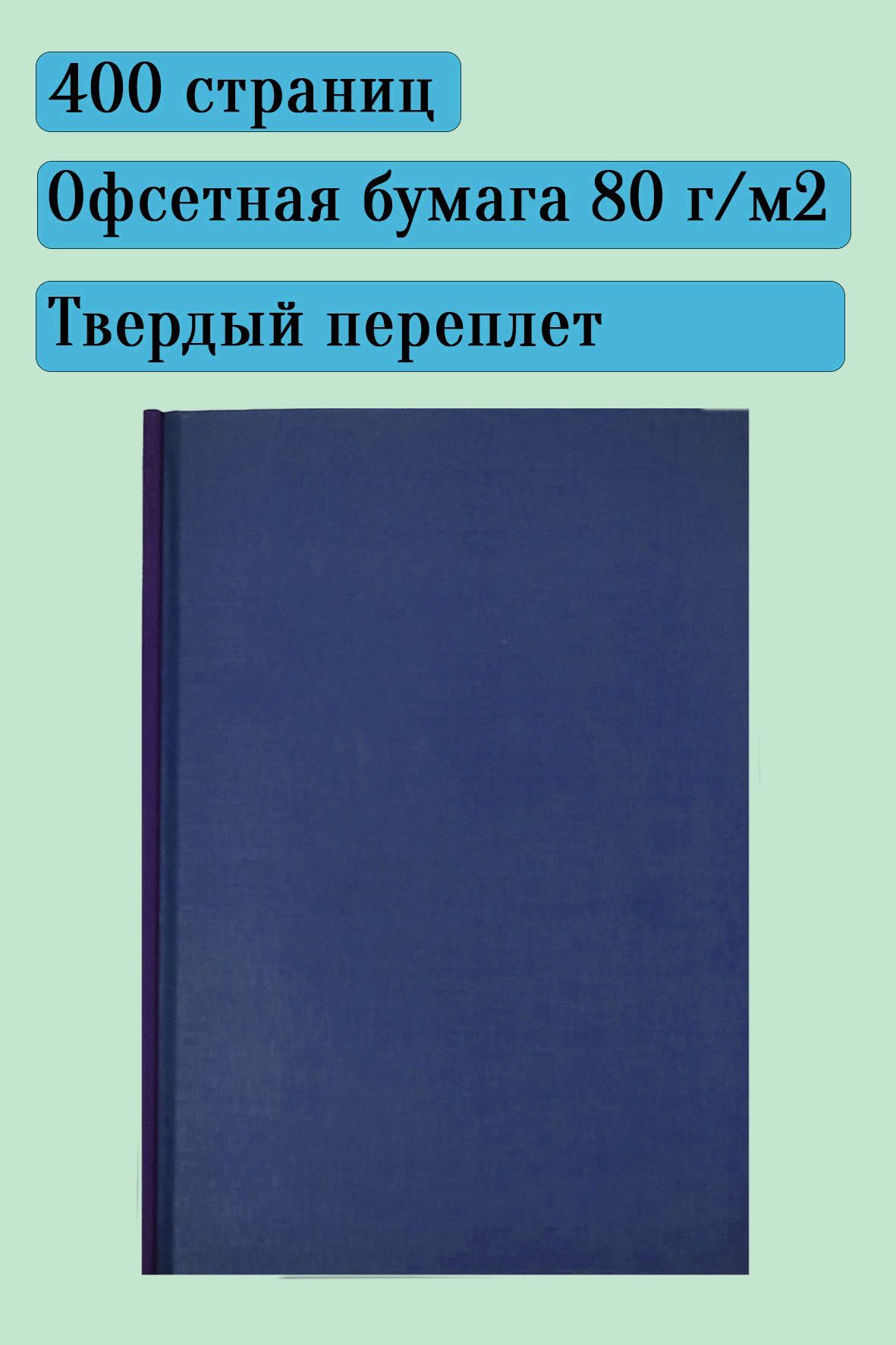 Твердый синий переплет Твердый синий переплет