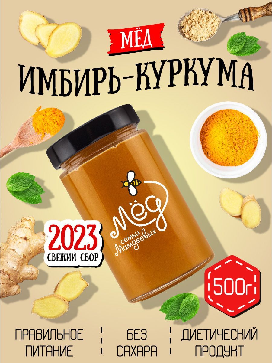 Мед натуральный, Мед с имбирем и куркумой, 500 г, Мёд семьи Мамдеевых,  сладкий подарок без сахара, вкусняшки, для здоровья - купить с доставкой по  выгодным ценам в интернет-магазине OZON (391090982)