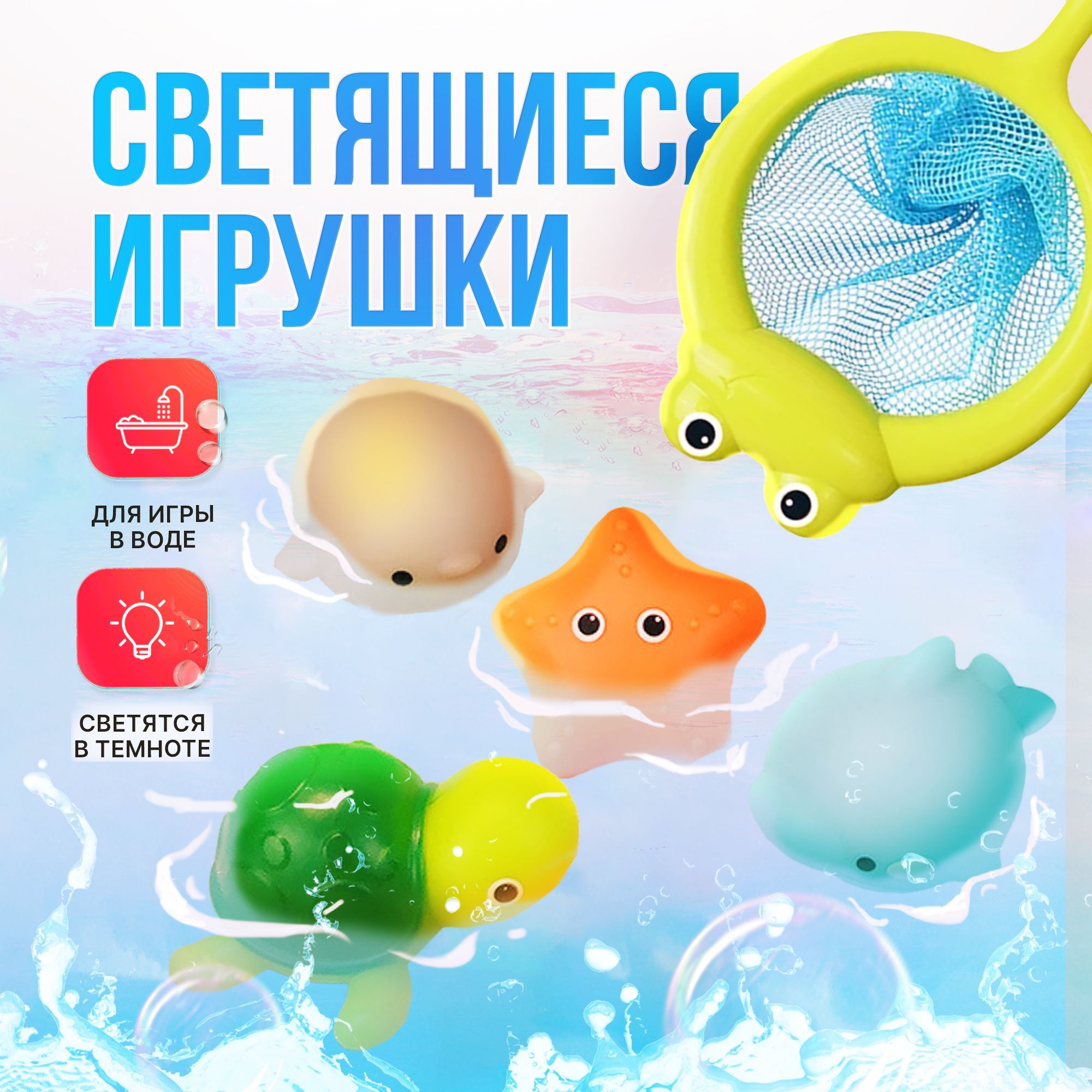 Детские тактильные развивающие игрушки для купания (игр в воде) светящие с  сачком: черепаха, морская звезда, дельфин, пингвин. - купить с доставкой по  выгодным ценам в интернет-магазине OZON (629853527)