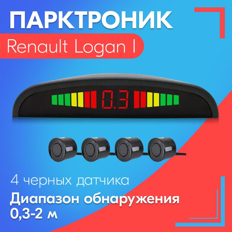 Парктроник для Renault Logan I (Рено Логан 1) / 4 датчика, черные, диаметр 22 мм, диапазон от 0,3 до 2 метров