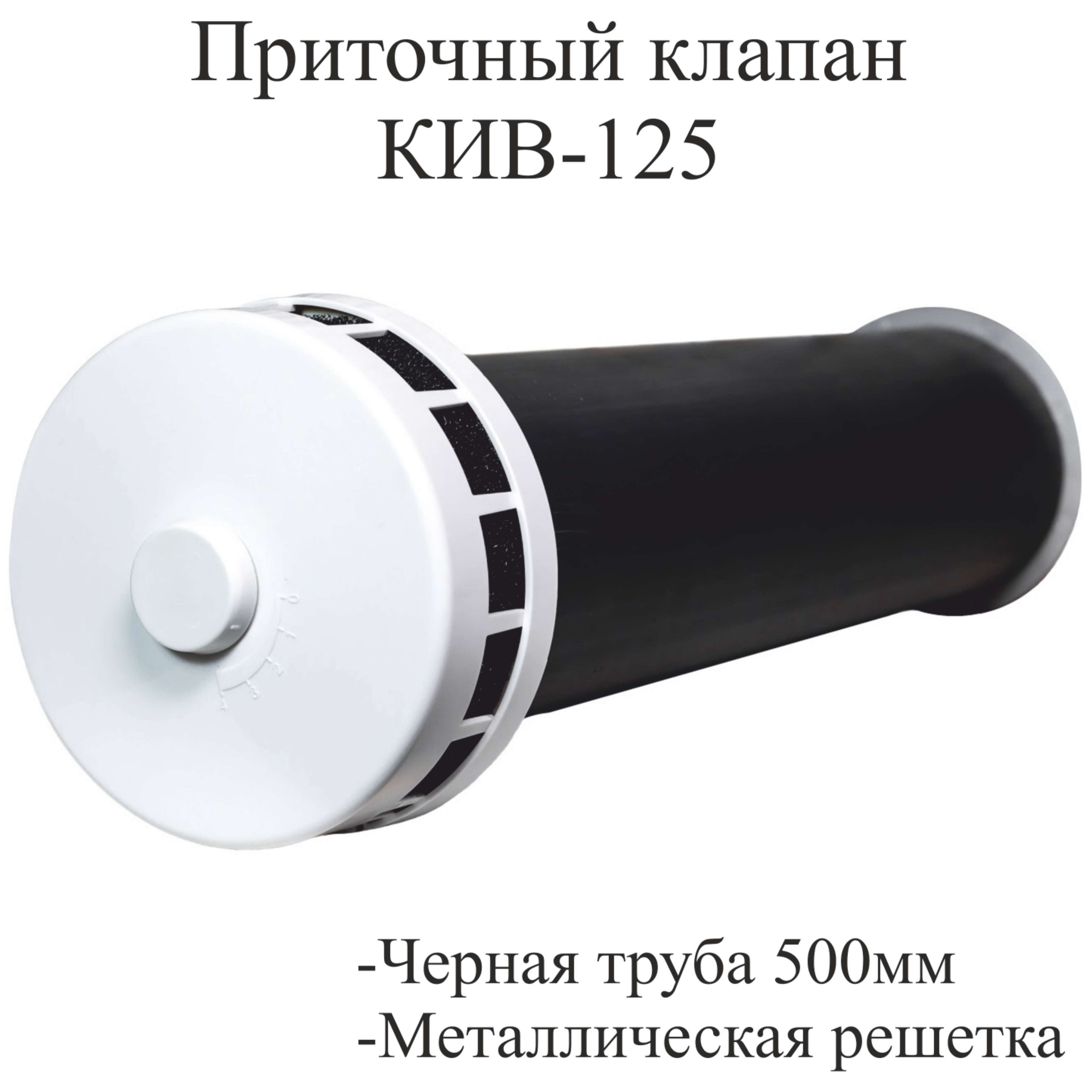 ПриточныйклапанКИВ-125комплект0,5м.(КИВ-125-500)