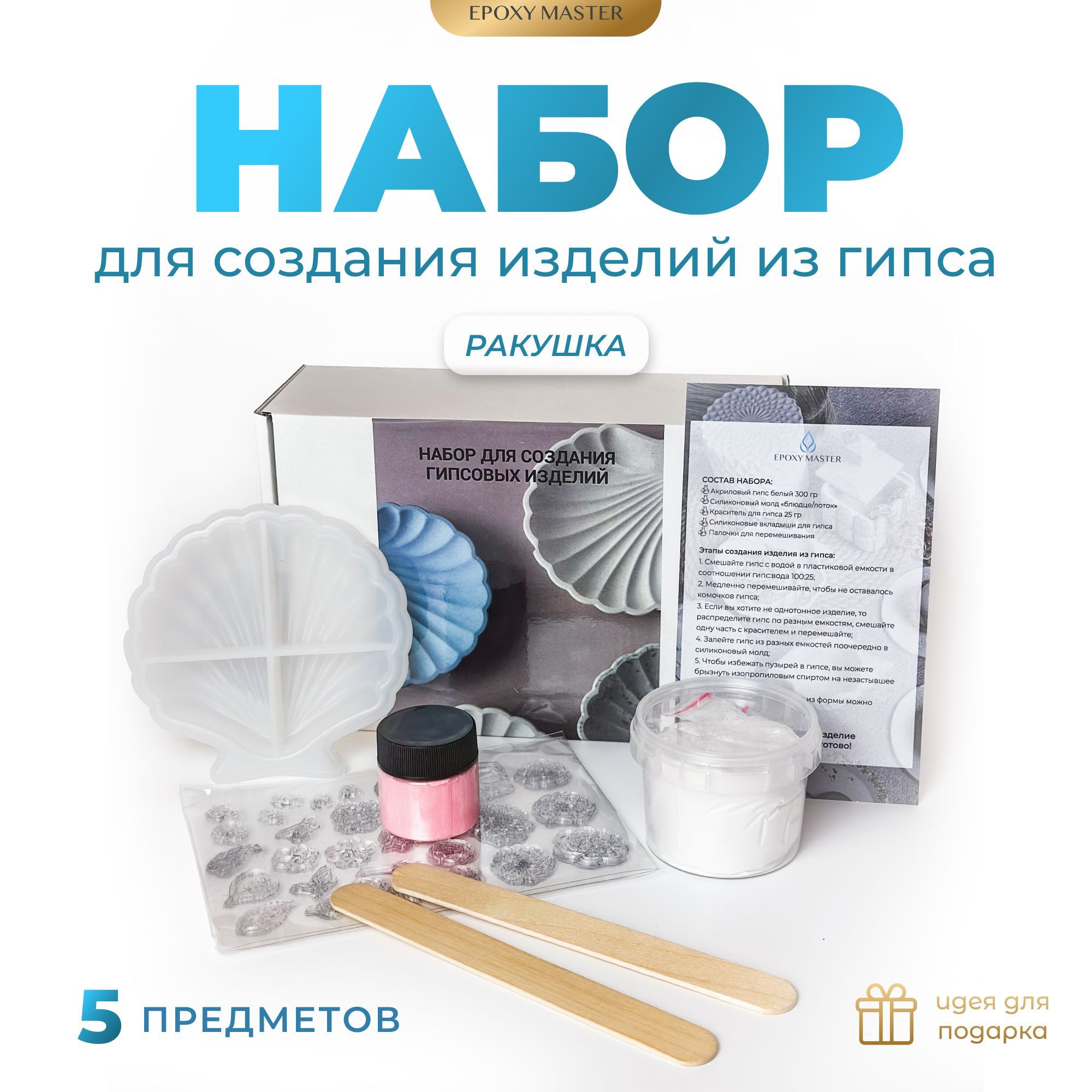 Набор для создания изделий из гипса EPOXYMASTER Ракушка