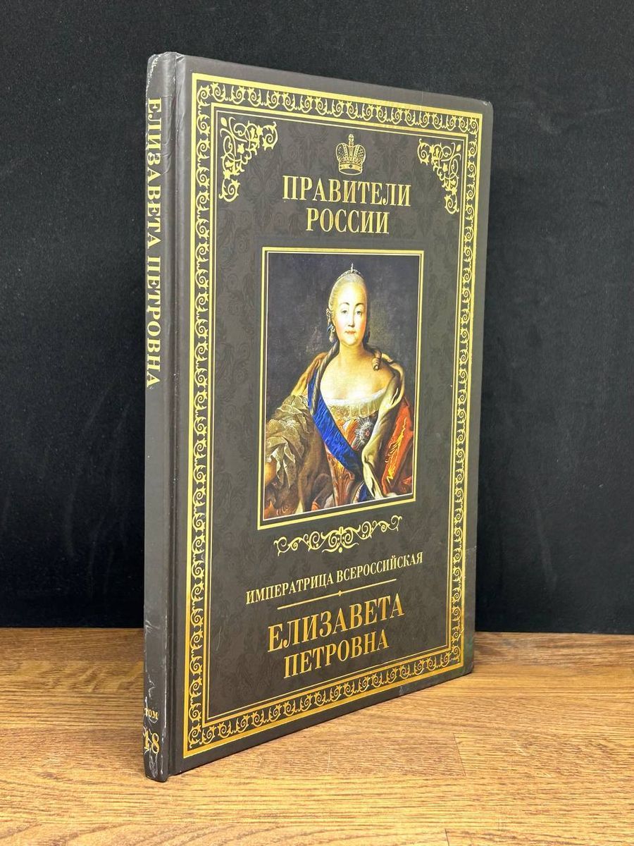 Императрица Всероссийская Елизавета Петровна – купить в интернет-магазине  OZON по низкой цене