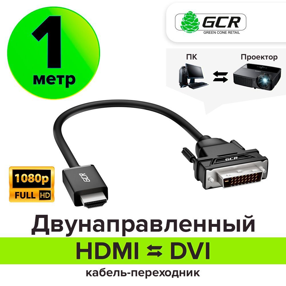 ДвунаправленныйКабельHDMIDVIGCRDualLink19M/25M1метрFullHDчерный