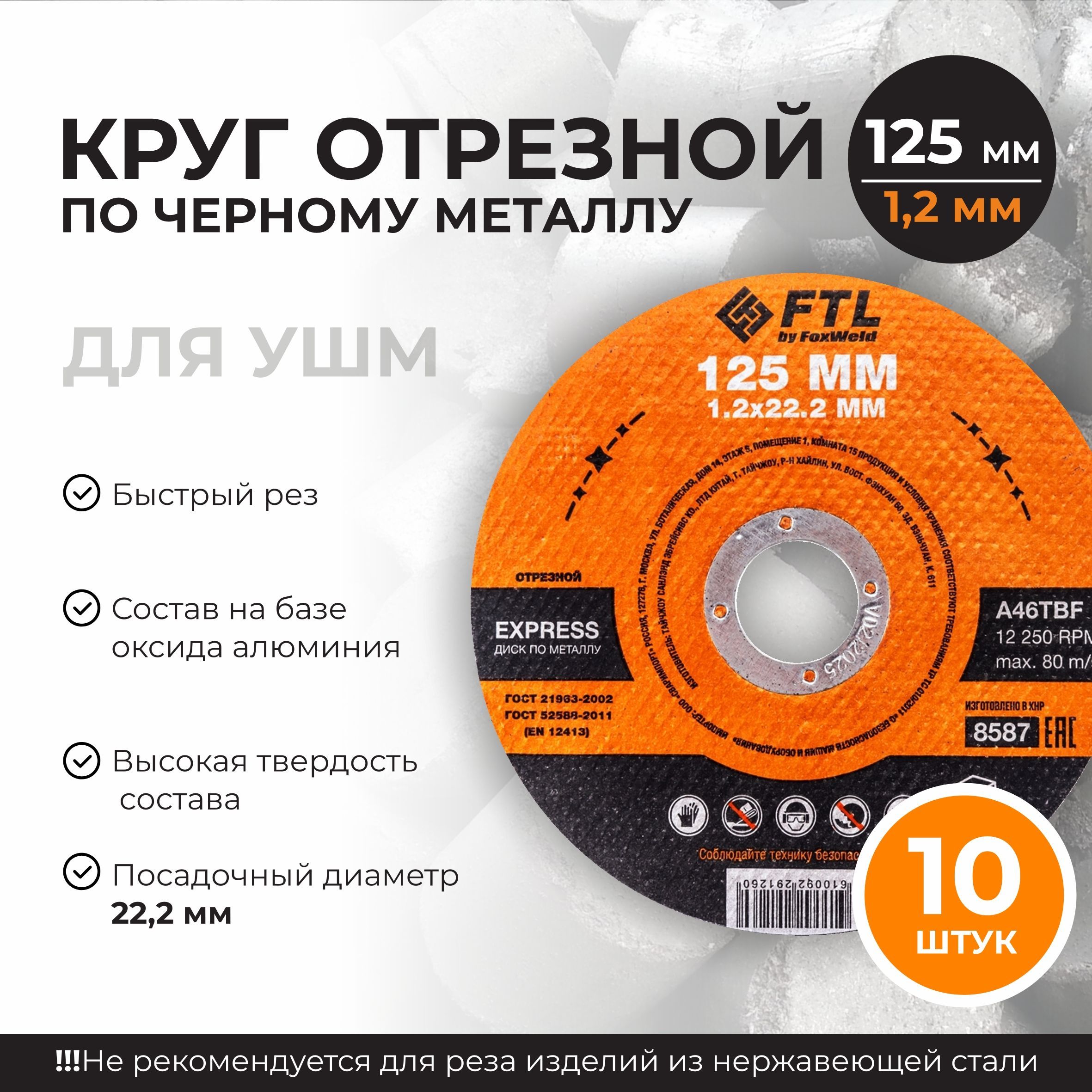 Круготрезнойпометаллу10штук125x1.2x22мм,A46TBF,ДискотрезнойдляболгаркиFTL