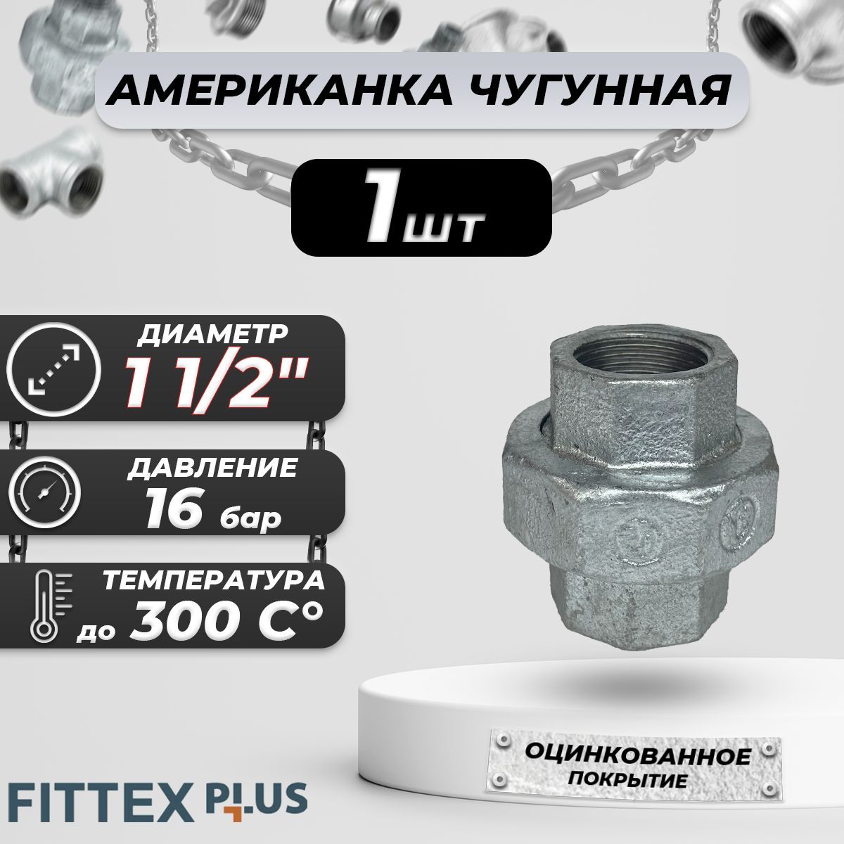 Соединитель прямой американка чугун оц Ду 40 (1 1/2") ВР Fittex PLUS