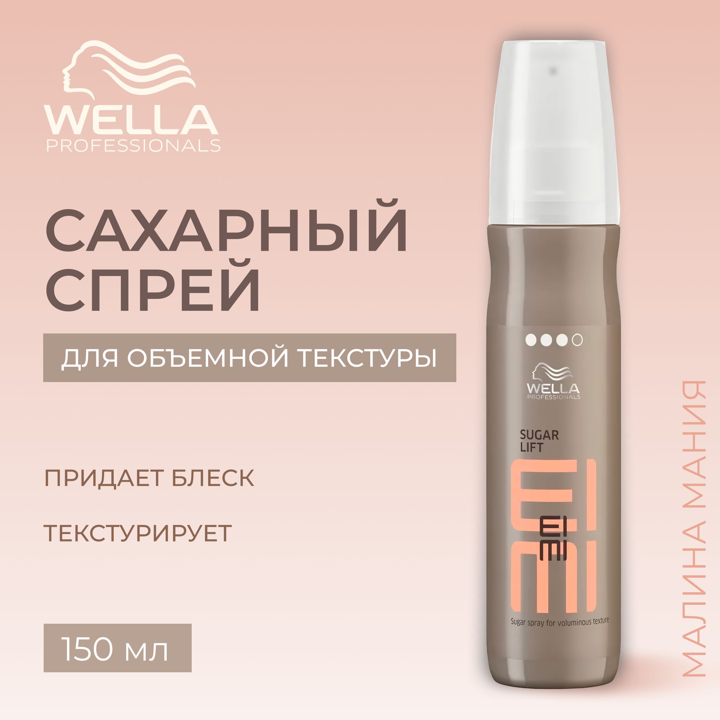 WELLA PROFESSIONALS Сахарный спрей для объемной текстуры SUGAR LIFT ТОП-10 ПРОДУКТ-ГЕРОЙ EIMI 150 мл.