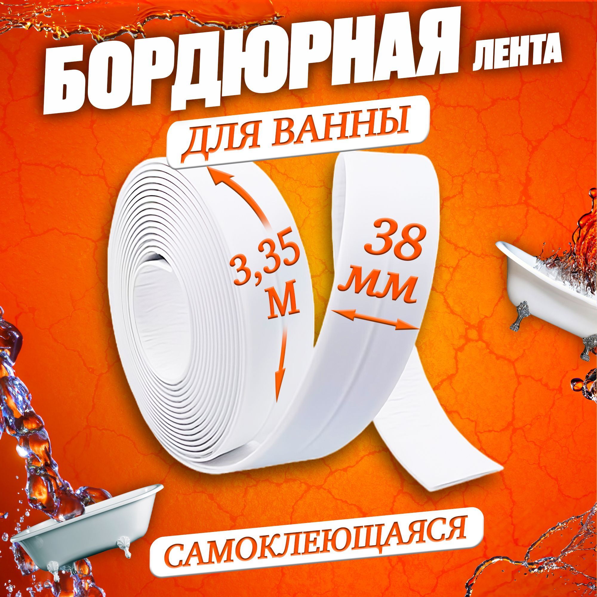 Бордюрная лента 38 мм 3.35 м, 1 шт