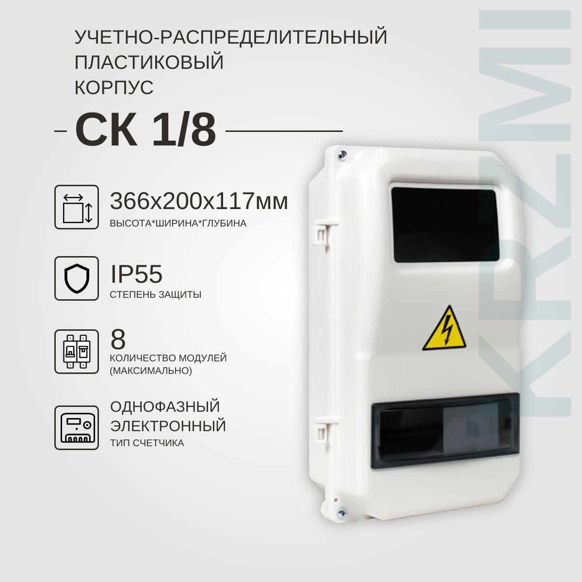 Учетно-распределительныйкорпусСК1/8IP55,пластиковый,навесной.(ВхШхГ:366х200х117мм)KRZMI