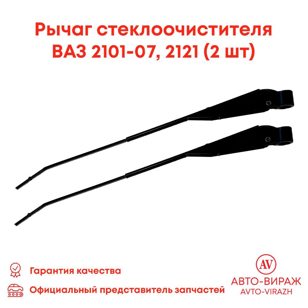 Рычаги стеклоочистителя 2ШТ, поводки дворников ВАЗ 2101-2107, 2121 Нива, КЛАССИКА комплект - арт. 21015205065