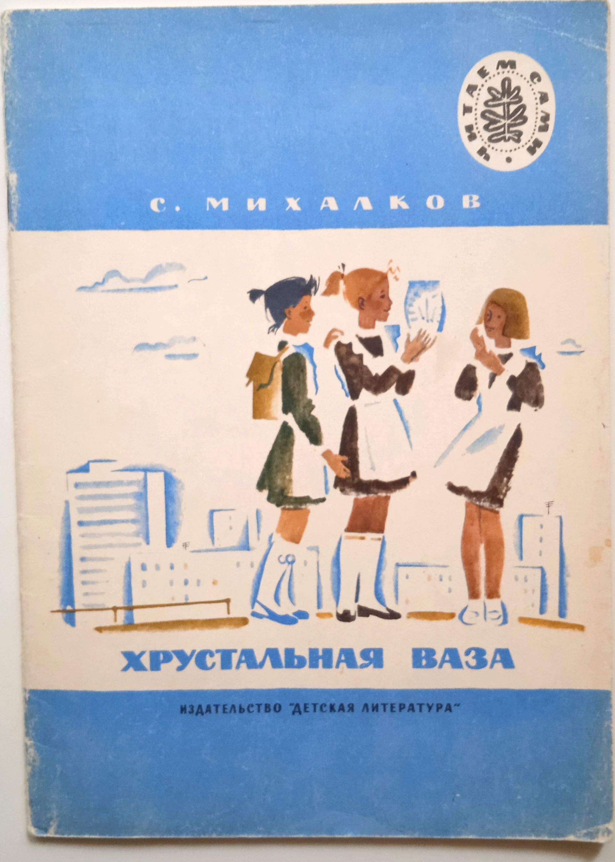 Книга читаем сами. Сергей Михалков хрустальная ваза. Хрустальная ваза Михалков книга. Стихотворение Михалкова хрустальная ваза. Сергей Михалков стихи хрустальная ваза 1977.