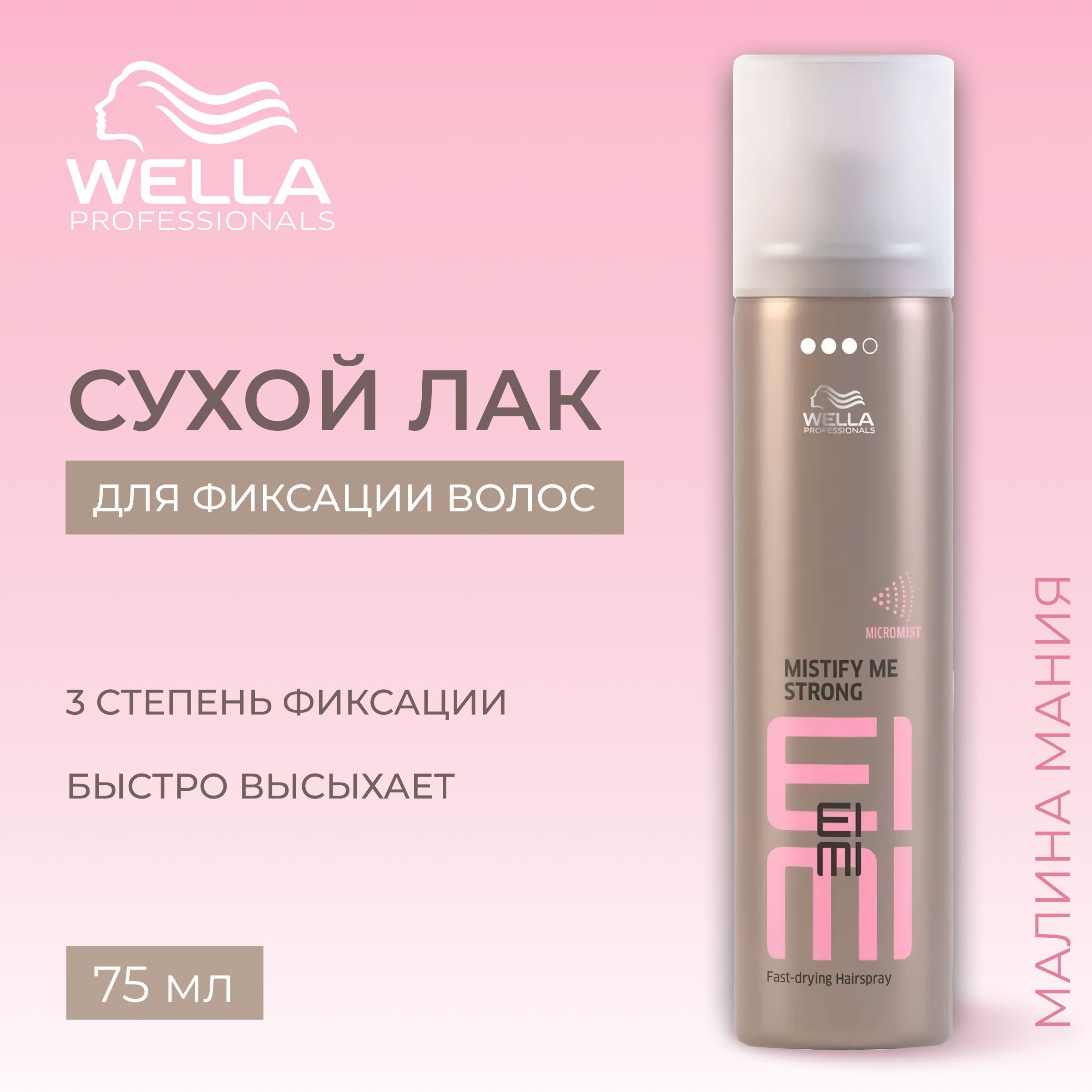 WELLA PROFESSIONALS Сухой лак сильной фиксации MISTIFY ME EIMI волос, 75 мл.