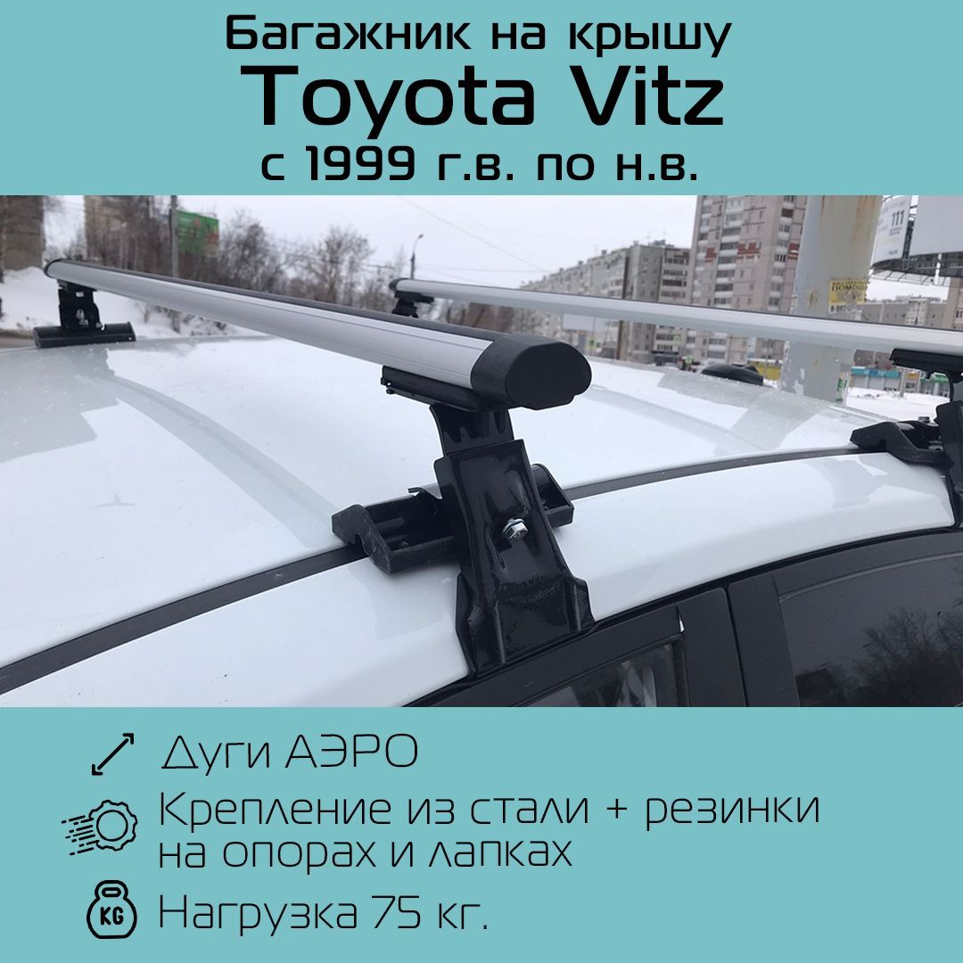 Багажник на гладкую крышу Inter D-1 аэродинамический 120 см для Toyota Vitz 1999-по н.в. / Багажник Интер Д-1 для Тойота Витз