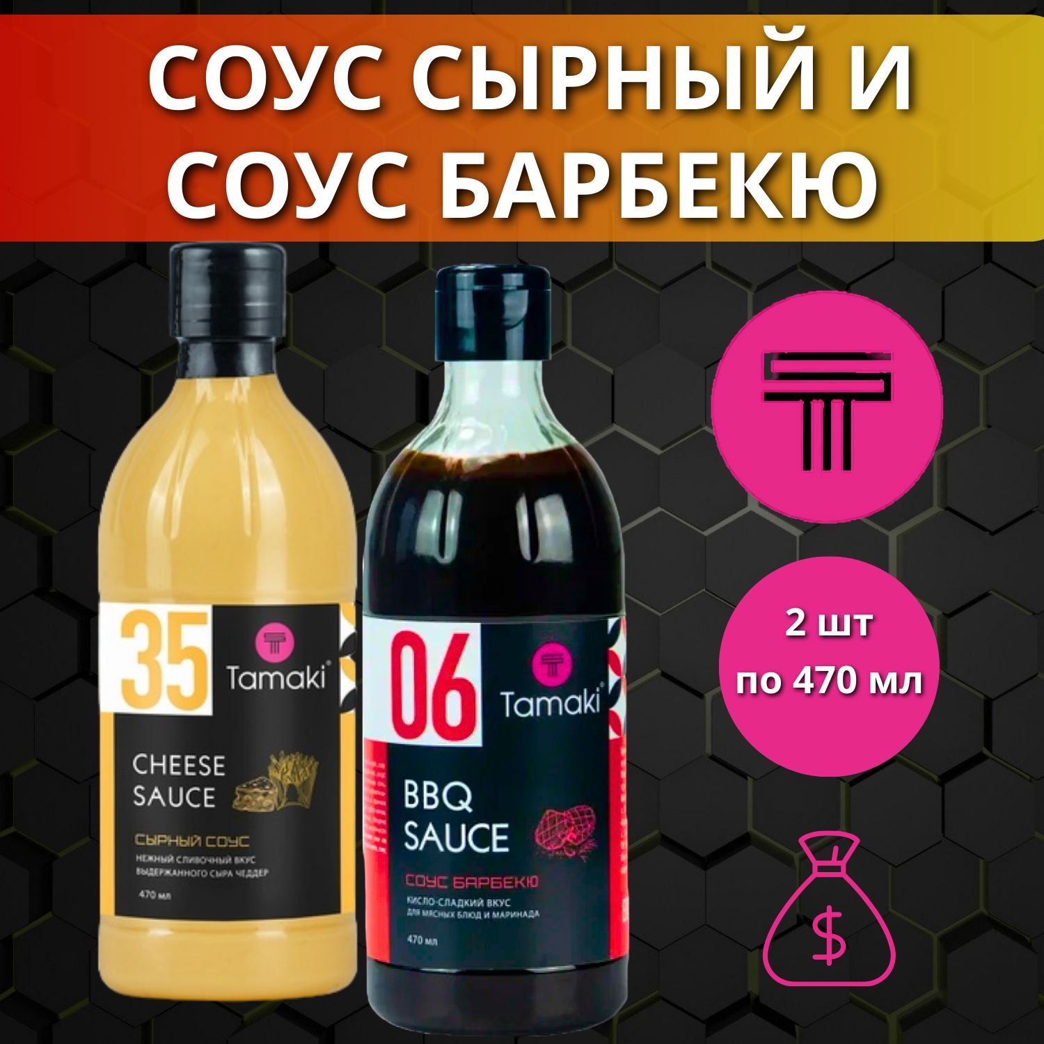 Набор соусов: Барбекю 470 мл и сырный соус 470 мл, Tamaki - купить с  доставкой по выгодным ценам в интернет-магазине OZON (1239317794)