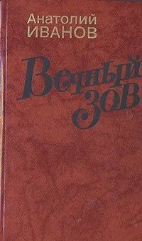 Кто написал вечный зов. Вечный Зов. Том 1 Анатолий Иванов книга. Иванов а.с. 