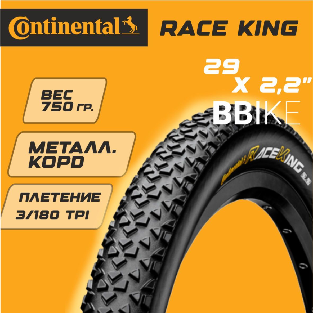 Покрышкадлявелосипеда29CONTINENTALRaceKing29x2.2",металл.корд