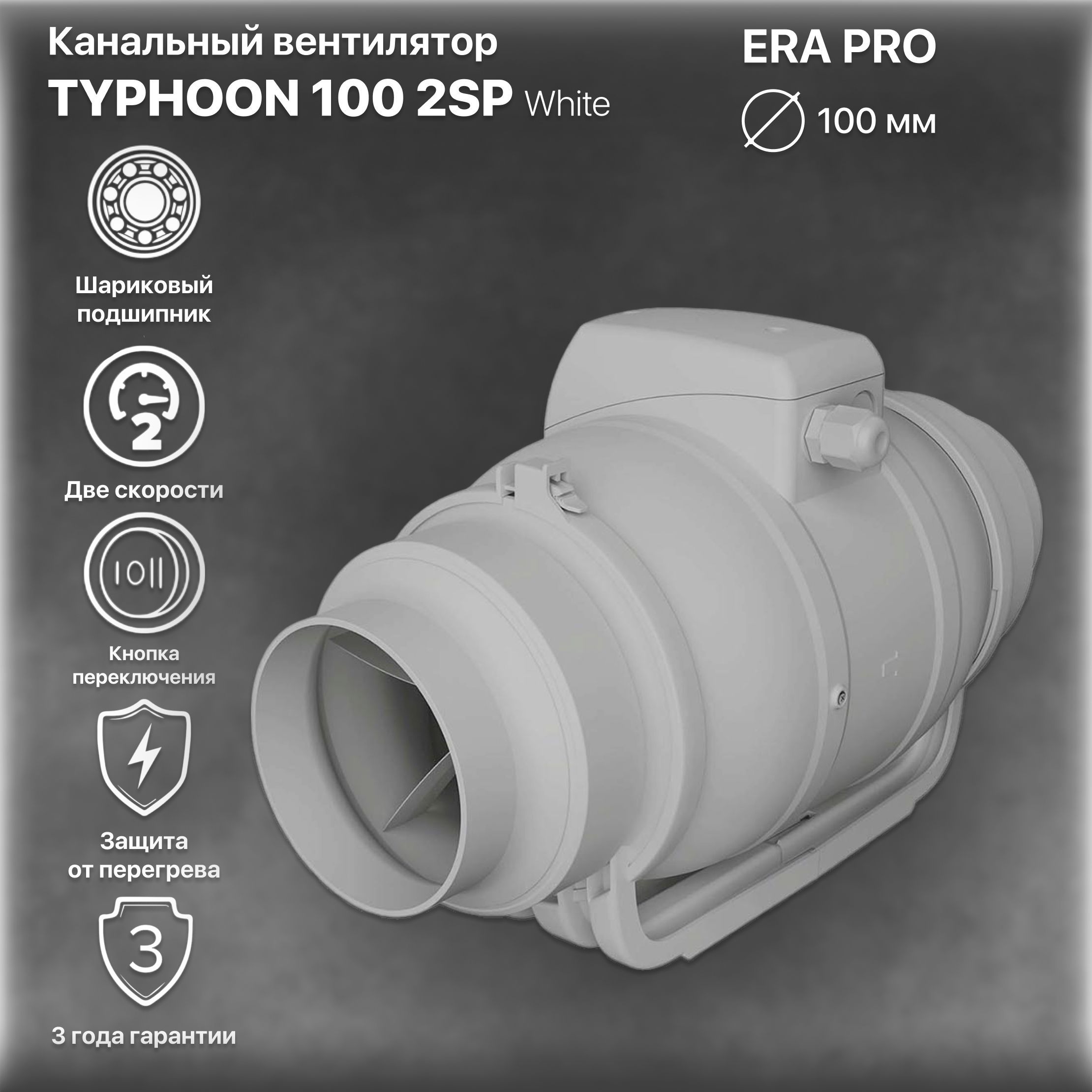 Typhoon 100 2sp. Вентилятор Тайфун 100. Вентилятор канальный d100, 2 скорости, 31дб, 250м3/ч Typhoon 100 2sp. Канальные вентиляторы для вытяжки 100. Typhoon 100 2sp подключение.