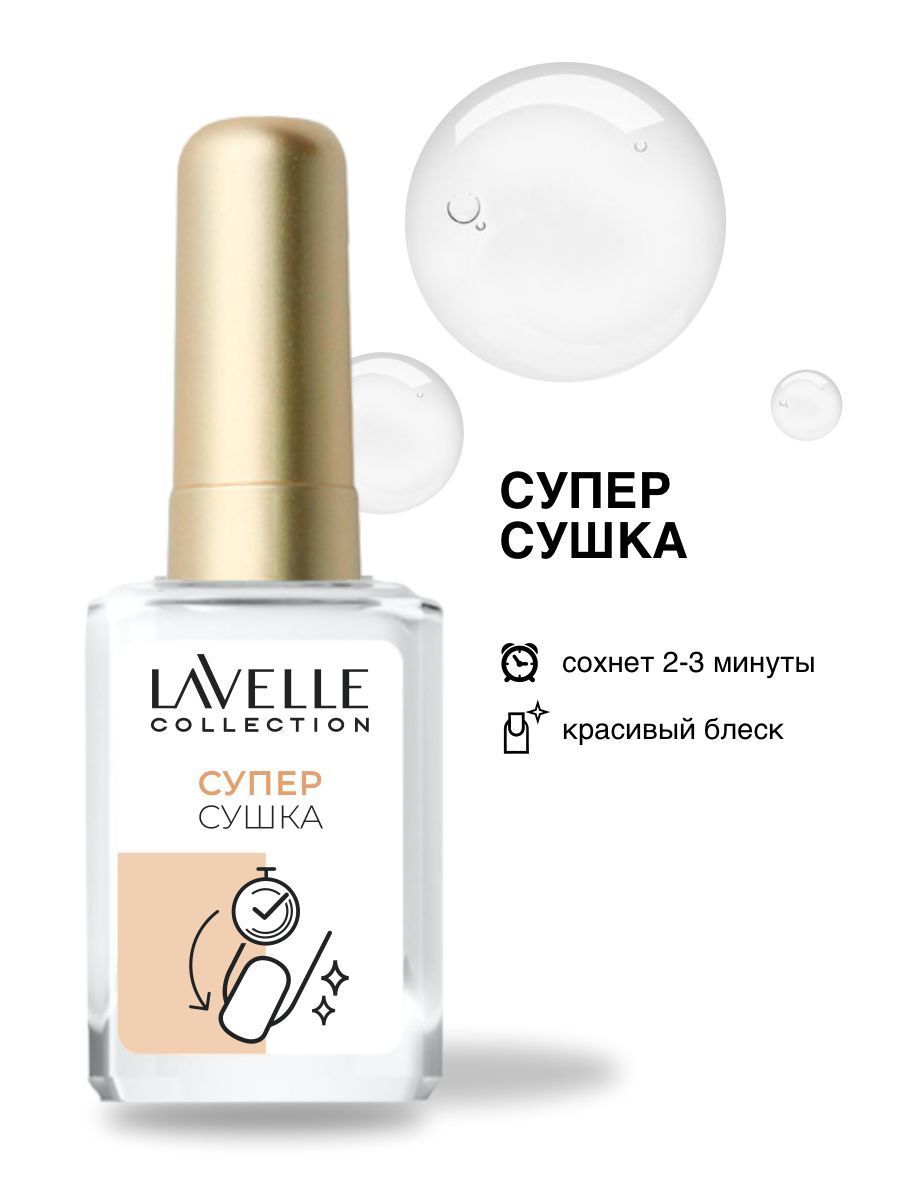 LavelleCollectionсредстводляногтейСуперСушка,6мл