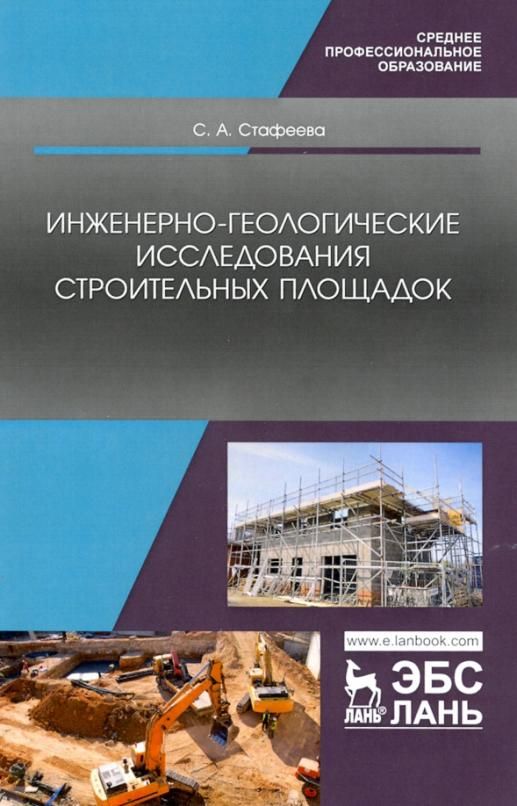 Строительство исследования. См Инженерная Геология. Частные методы инженерной геологии. Геолог строительный.