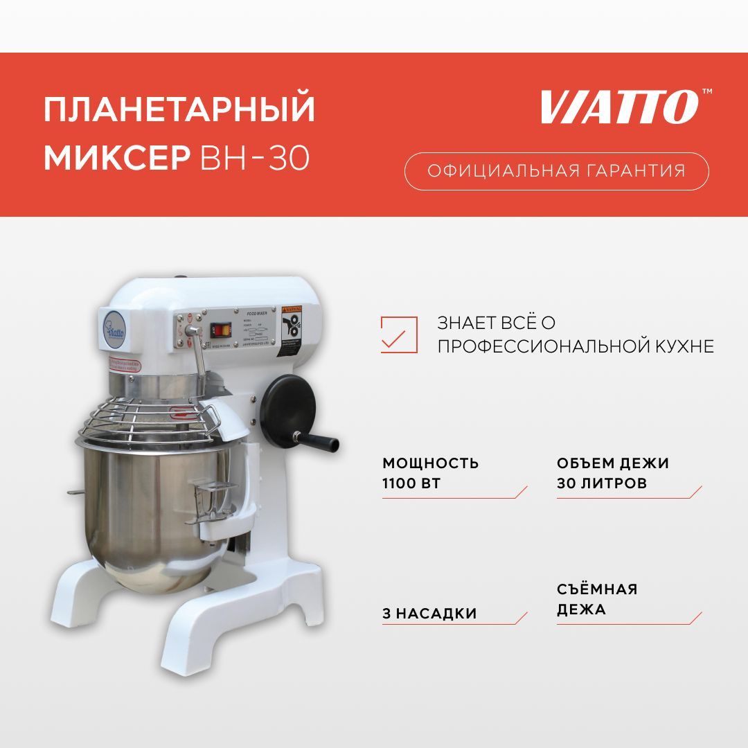 Планетарный миксер Viatto Commercial BH-30. Тестомесильная машина - купить  с доставкой по выгодным ценам в интернет-магазине OZON (1186804563)