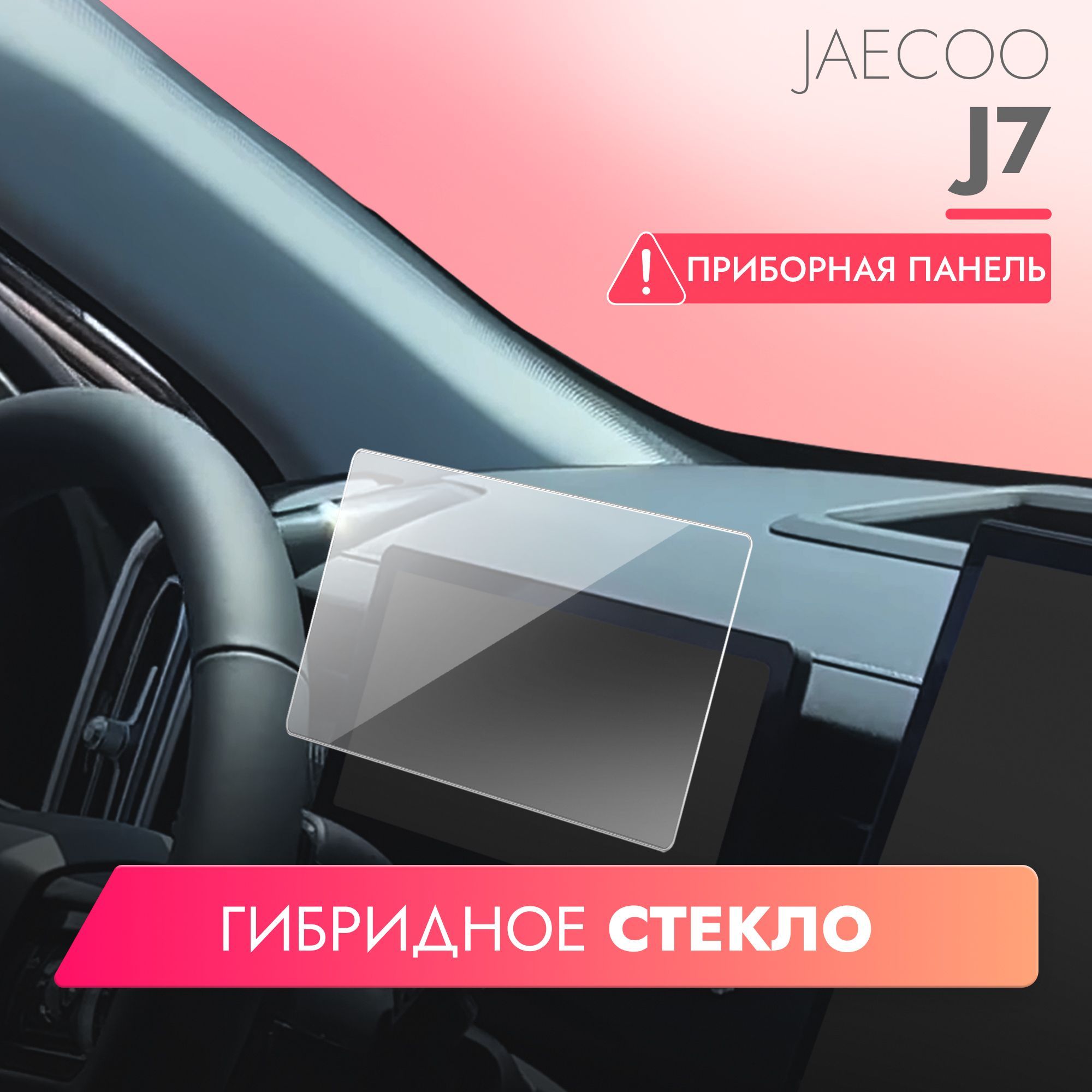 Защитное стекло для приборной панели JAECOO J7, (Гибридное: ПЭТ и  стекловолокно) прозрачное Hybrid Glass, Brozo - купить по выгодным ценам в  интернет-магазине OZON (1248220798)