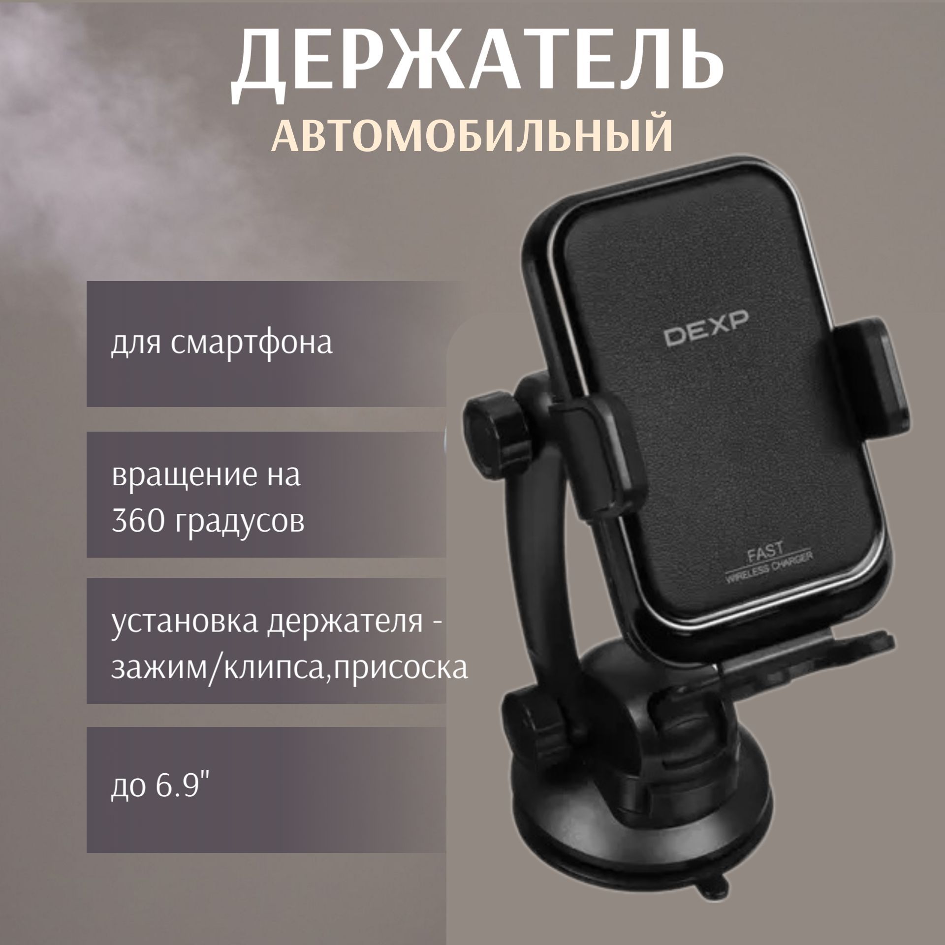 DEXP Держатель автомобильный, Зажим, диагональ 6.9