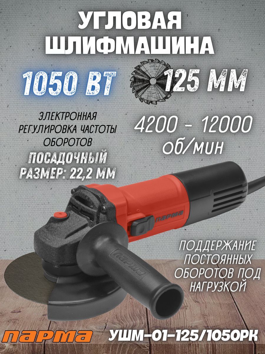 Шлиф. маш. ПАРМА УШМ-01-125/1050РК (1050 Вт; 125 мм, рег/контр.обор.)