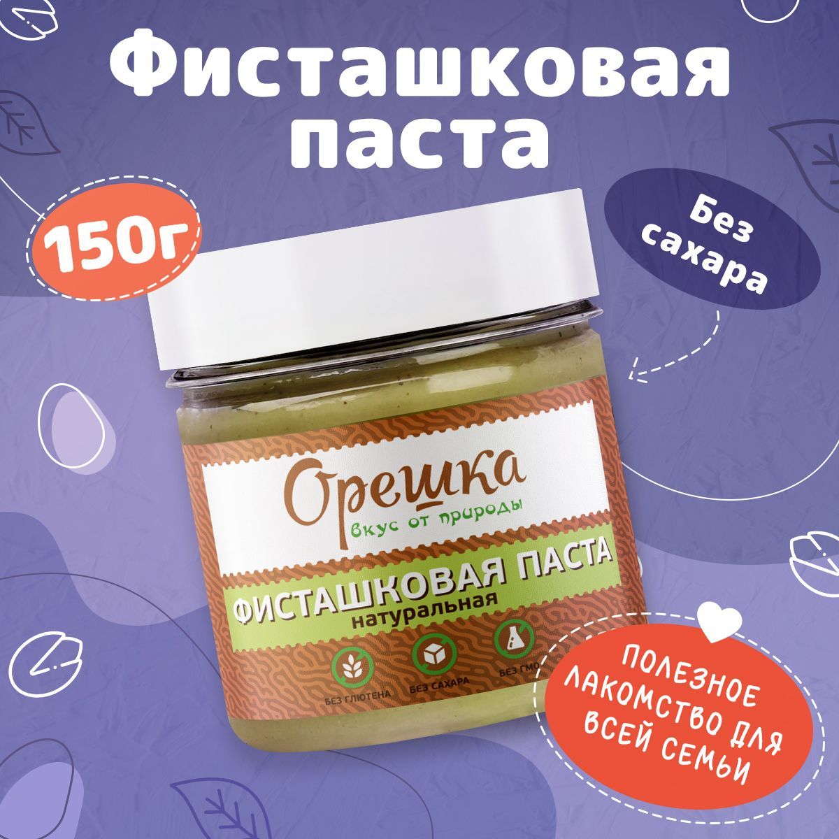 Фисташковая паста кондитерская без сахара ОРЕШКА 150г. натуральная - купить  с доставкой по выгодным ценам в интернет-магазине OZON (572009386)