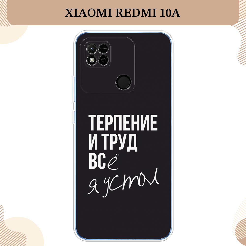 Силиконовый чехол на Xiaomi Redmi 10A / Редми 10А Терпение и труд - надпись  - купить с доставкой по выгодным ценам в интернет-магазине OZON (612206834)