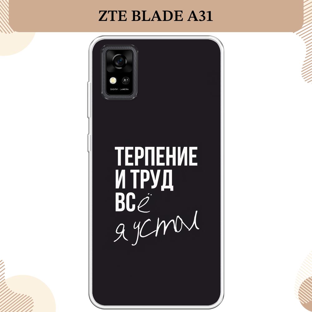 Силиконовый чехол на ZTE Blade A31 / ЗТЕ Блэйд А31, матовый Терпение и труд  - надпись - купить с доставкой по выгодным ценам в интернет-магазине OZON  (315489779)